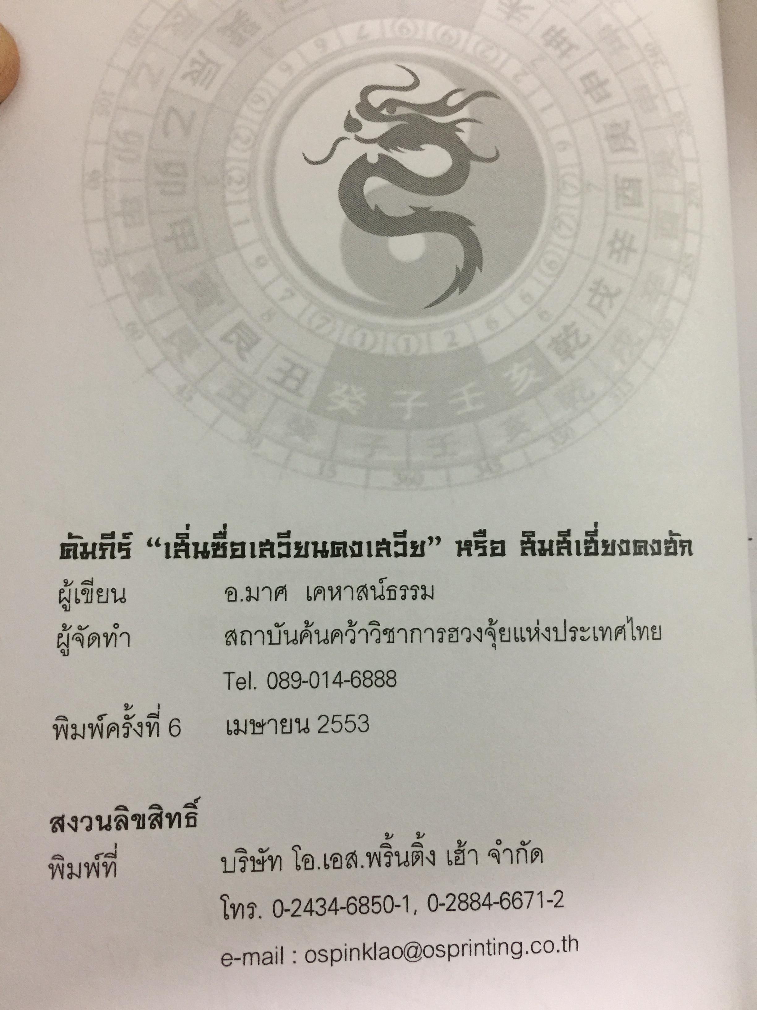 คัมภีร์เสิ่นซื่อ เสวียนคงเสวีย หรือสิมสีเฮี่ยงคงฮัก โดย อ.มาศ เคหาสน์ธรรม 0 กก.