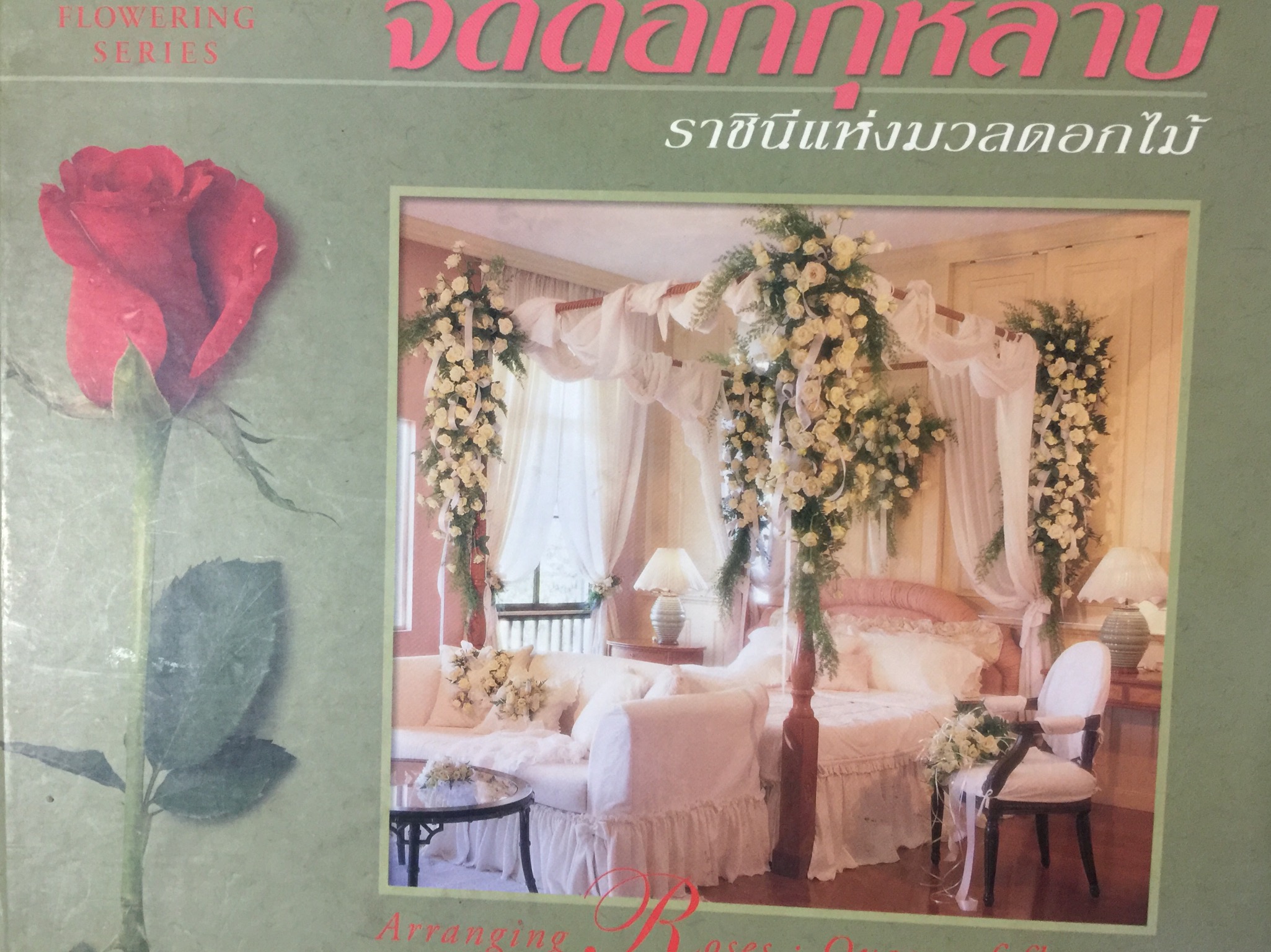 จัดดอกกุหลาบ ราชินีแห่งมวลดอกไม้ Arranging Roses. Queen of Flowers. ผู้เขียน กีรติ ชนา 4 กก.