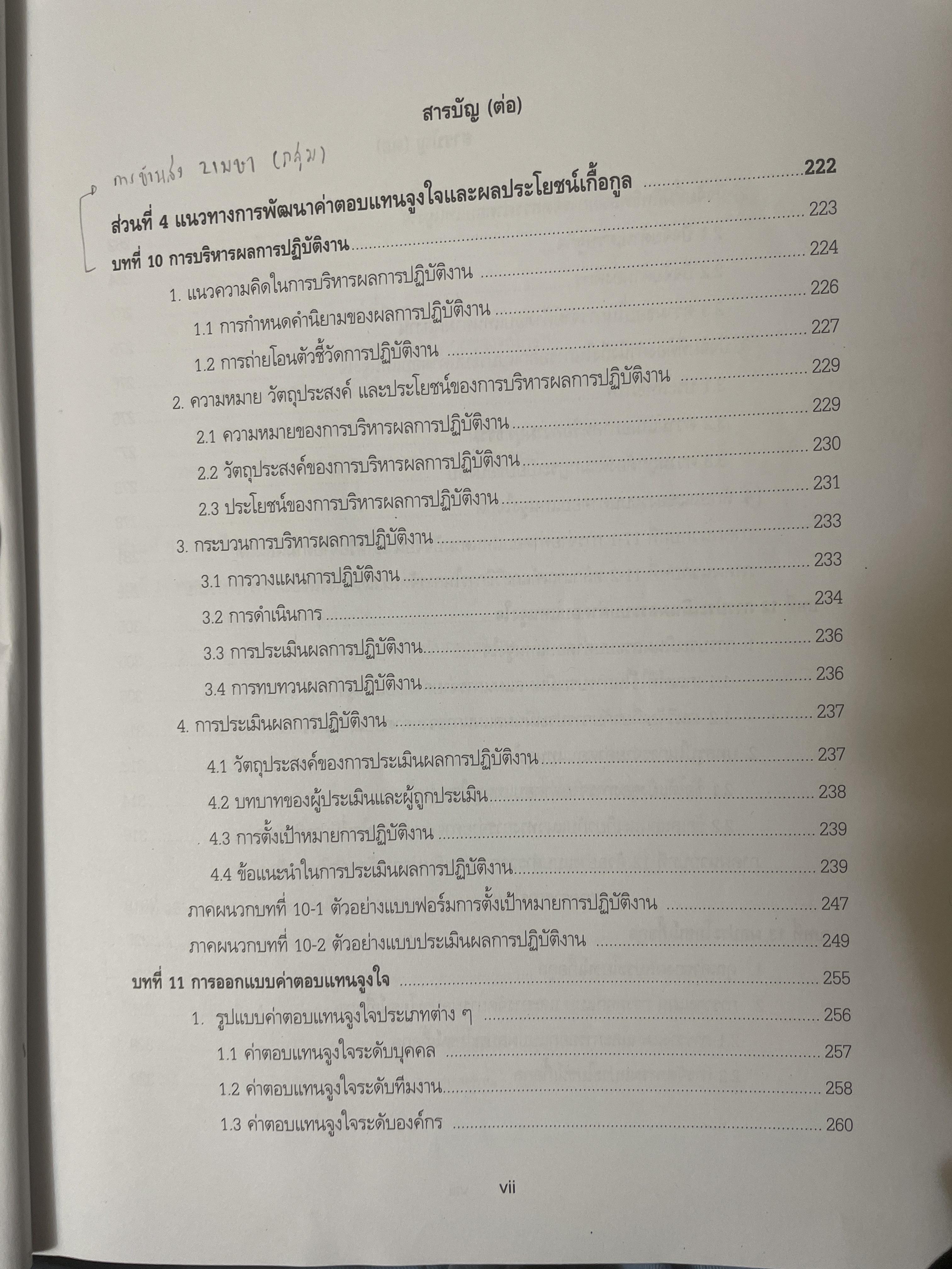 การบริหารค่าตอบแทนเชิงกลยุทธ์ Strategic Compensation Management ผู้เขียน ศาสตราจารย์ ดร.กัลยาณี เสนาสุ NIDA WISDOM for Change 4 กก.