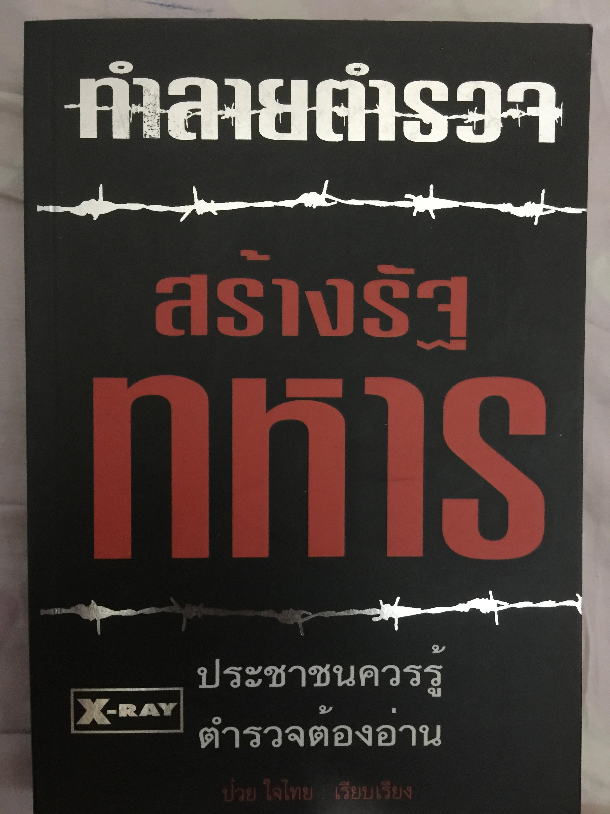 ทำลายตำรวจ สร้างรัฐทหาร ประชาชนควรรู้ ตำรวจต้องอ่าน 0 กก.