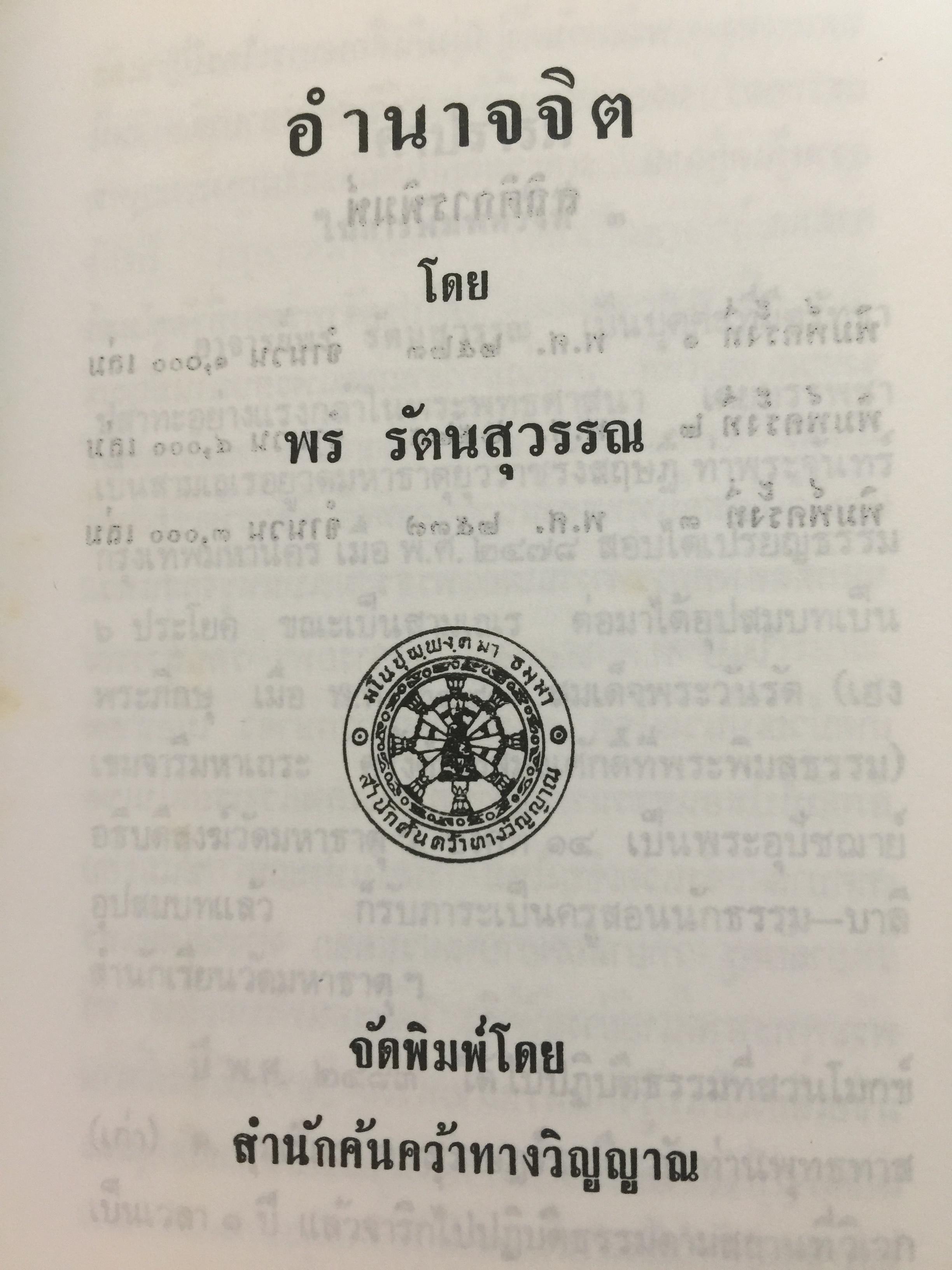 อำนาจจิต. มารู้จักอำนาจในตัวคุณเอง ว่าจะมีปรากฏการณ์ที่น่าทึ่งอย่างงไรผู้เขียน พร รัตนสุวรรณ 0 กก.