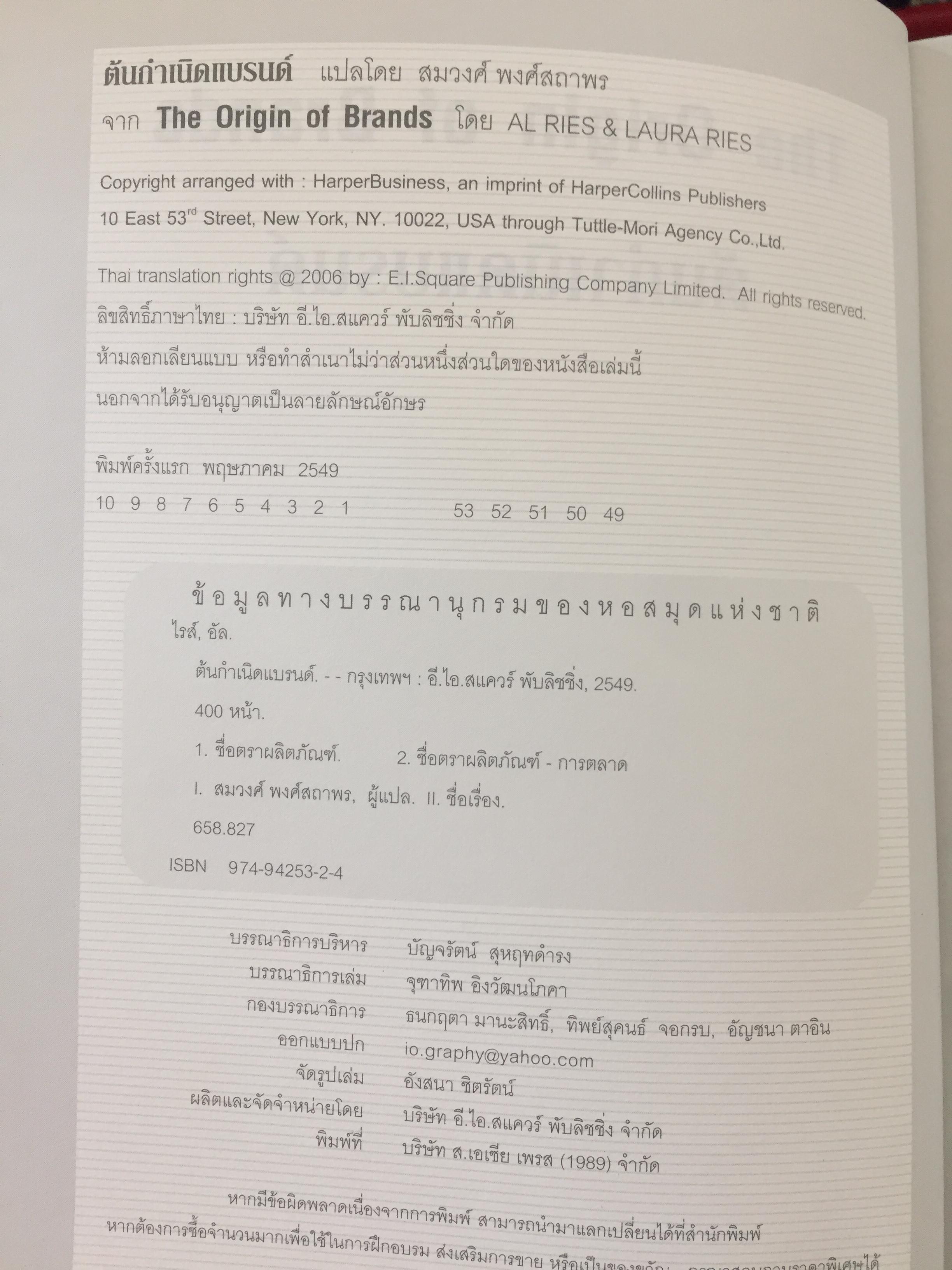 ต้นกำเนิดแบรนด์. THE ORIGIN OF BRANDS. ค้นพบกฏธรรมชาติของนวัตกรรมผลิตภัณฑ์และการอยู่รอดทางธุรกิจ 0 กก.