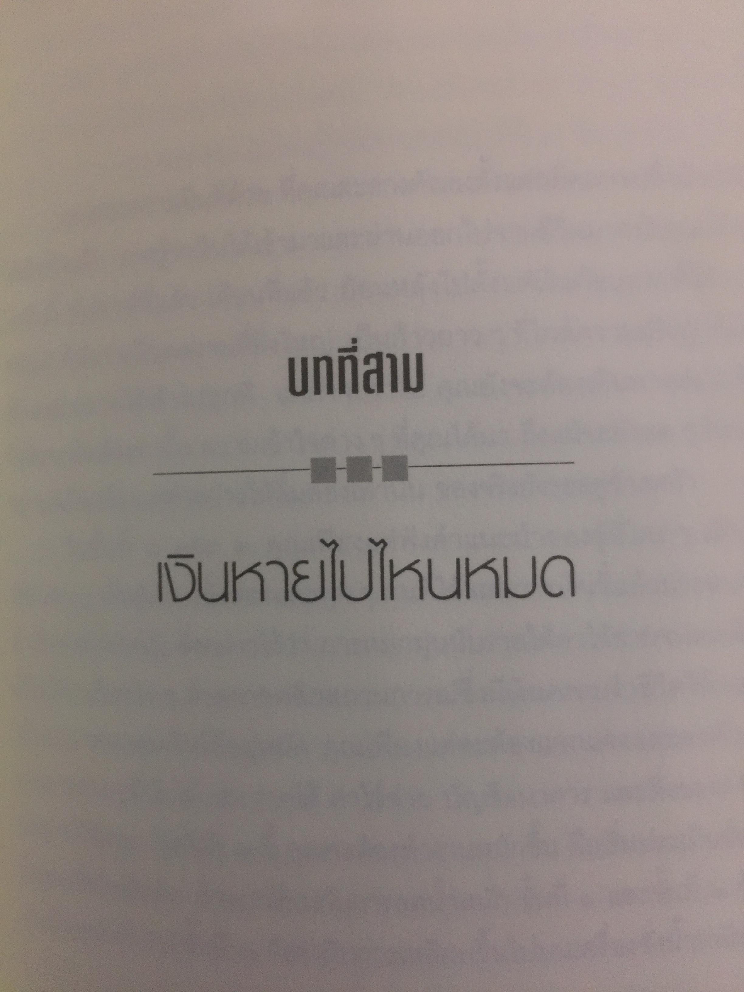 เงินหรือชีวิต Your Money or Your Life เปลี่ยนทัศนคติต่อเงินสู่อิสรภาพของชีวิต ผู้เขียน โจ โดมิงเกซ และวิคกี้ โรบิ ผู้แปล พล วงศ์พฤกษ์ 3 กก.
