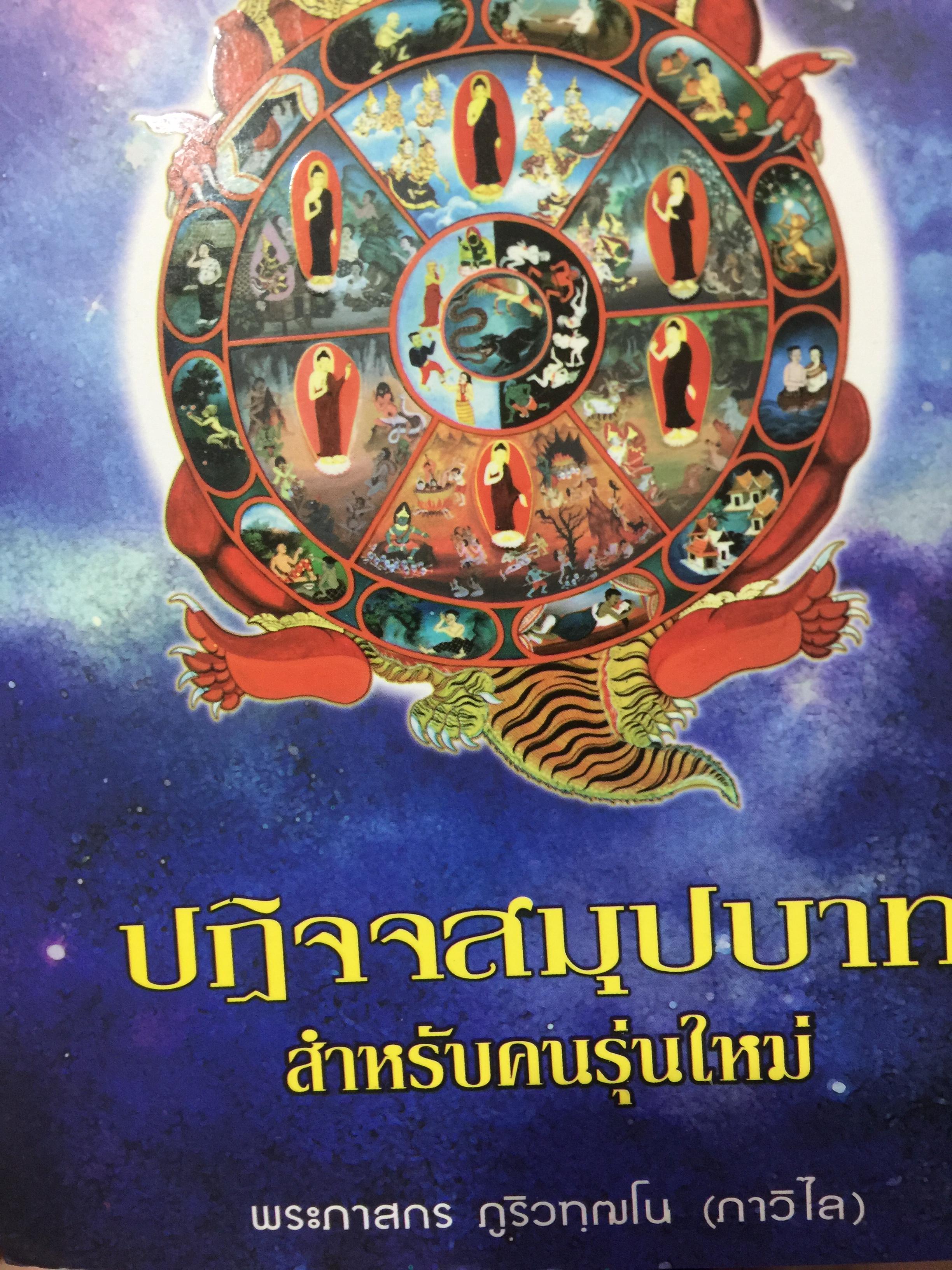 ปฎิจจสมุปบาท. สำหรับคนรุ่นใหม่. ผู้เขียน พระภาสกร ภูริวทฺฒโน (ภาวิไล) 0 กก.