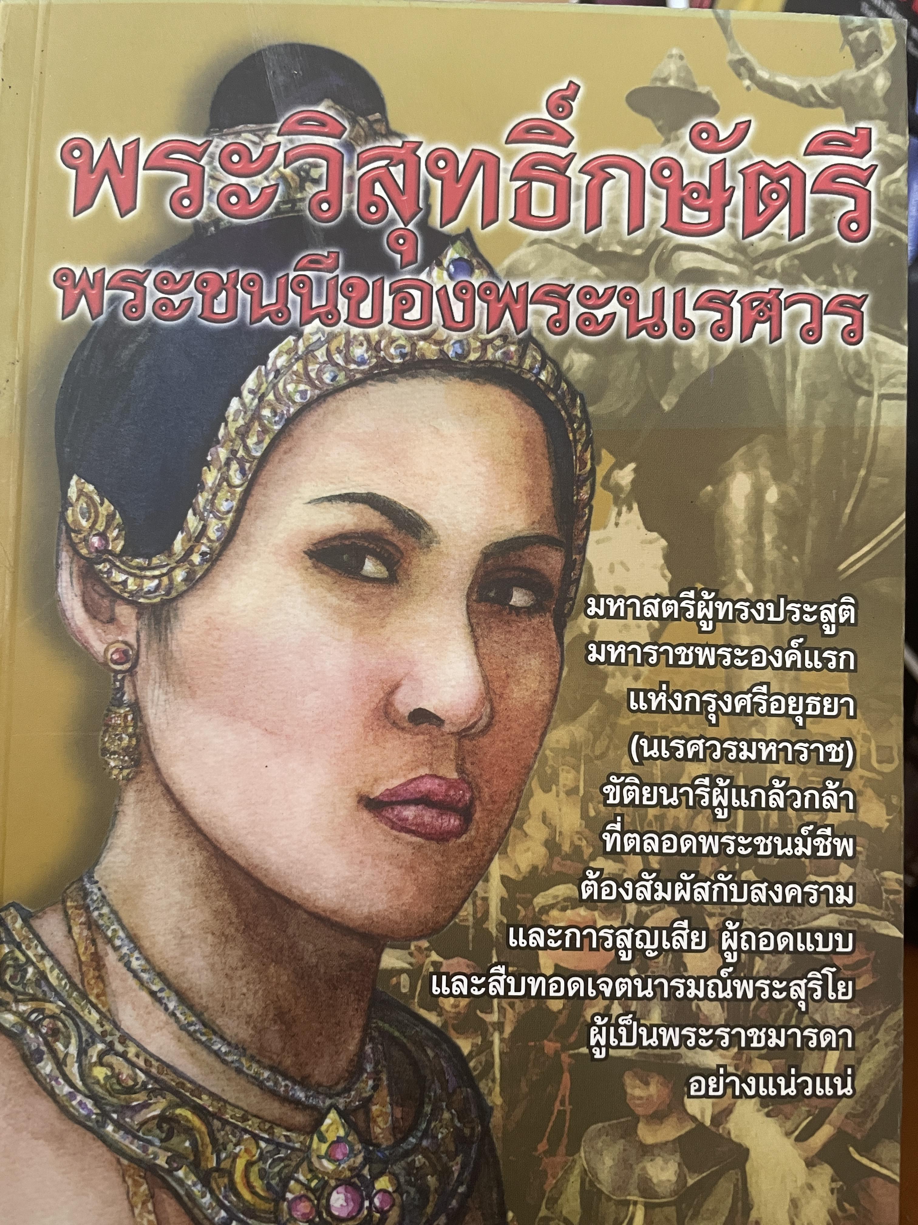 พระวิสุทธิ์กษัตรี พระชนนีของหระนเรศวร 1,400 กรัม