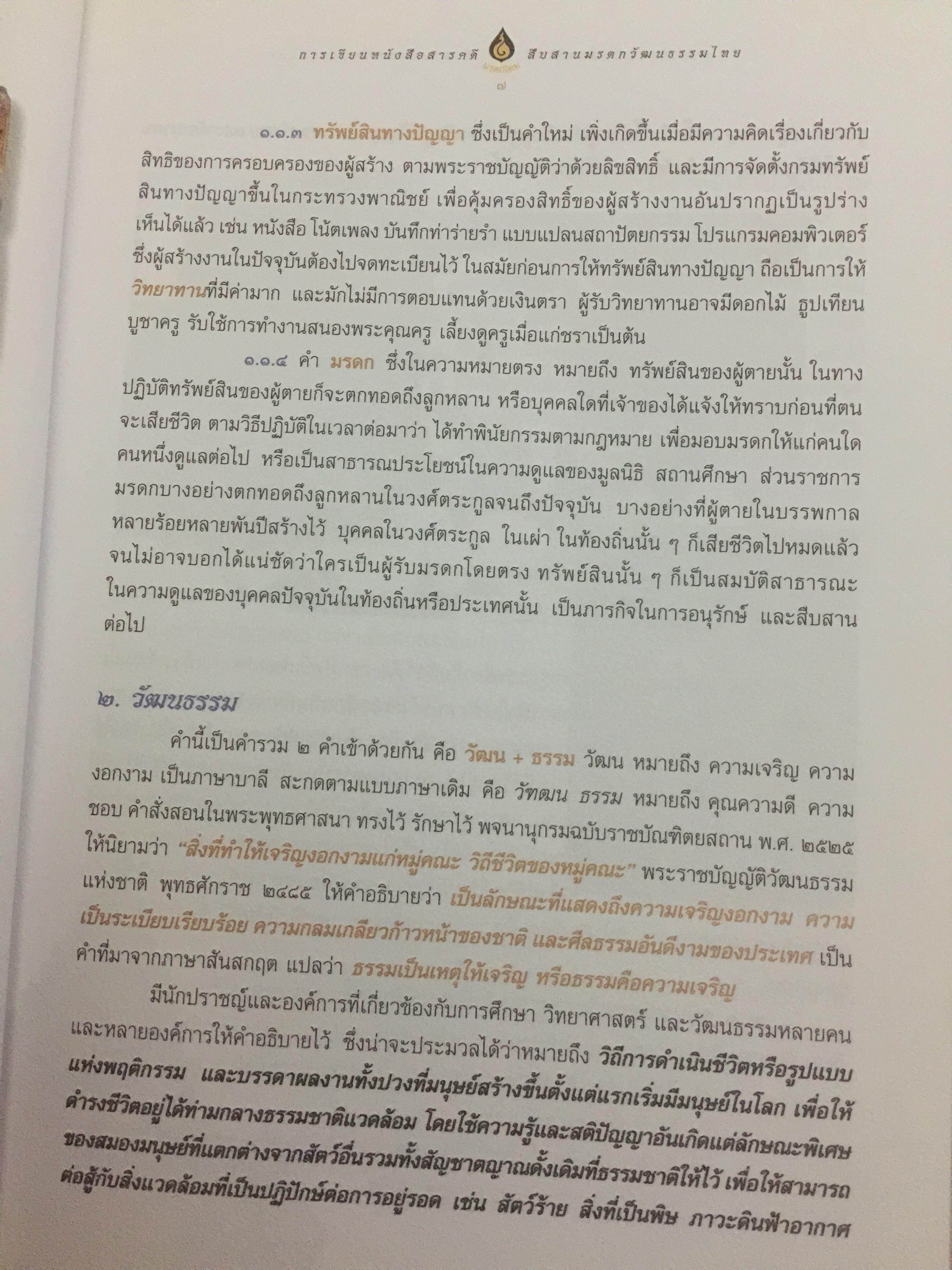 การเขียนหนังสือสารคดี สืบสานมรดกวัฒนธรรมไทย 1,500 กรัม