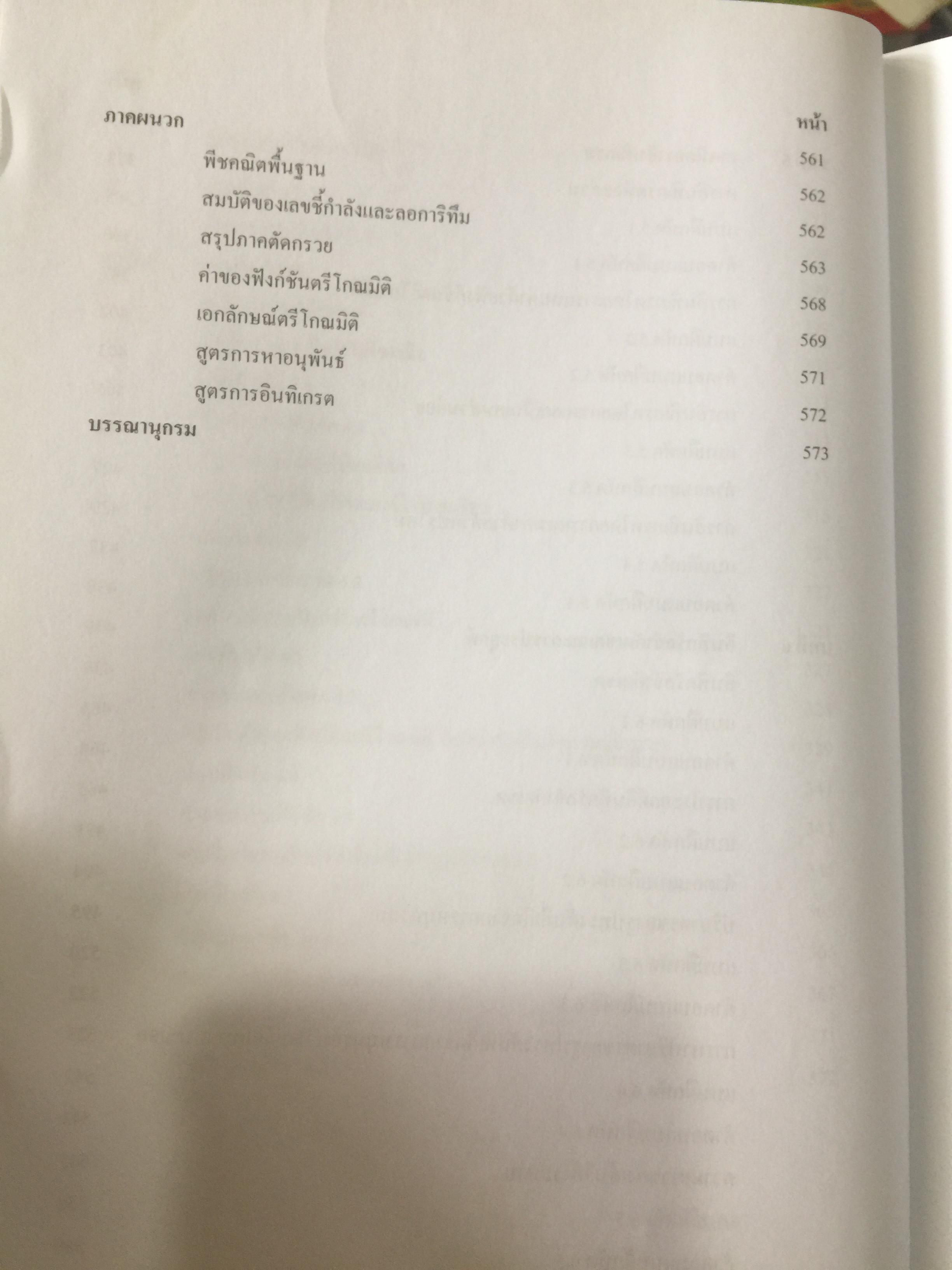 CALCULUS เล่ม 1-2. FOR ENGINEERS สำหรับวิศวกร นักศึกษาระดับ ปวศ. และระดับปริญญาตรี ผู้เขียน รศ ดร.ธีระศักดิ์ อุรัตนานนท์ 0 กก.