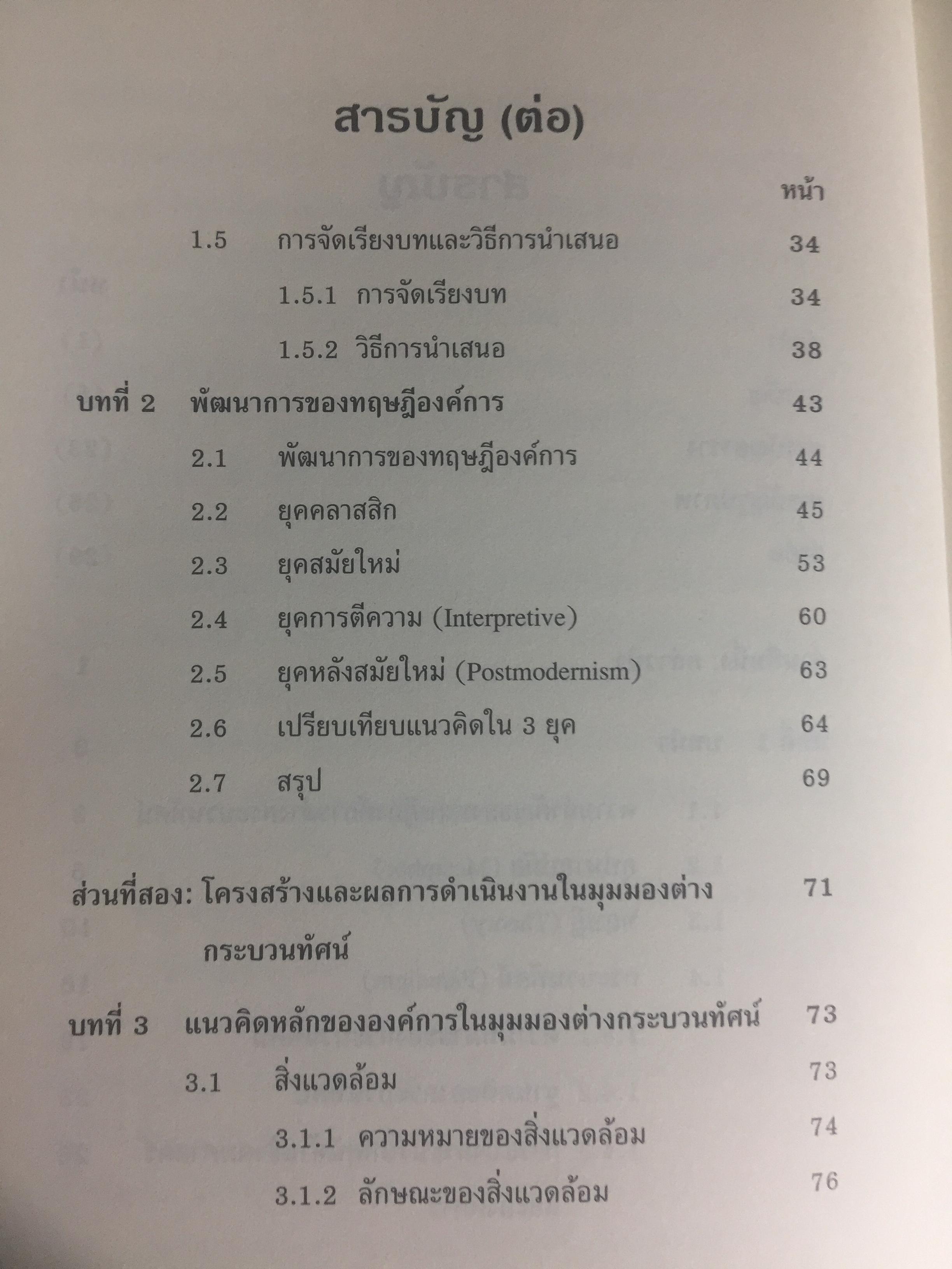 ทฤษฎีองค์การ. มุมมองต่างกระบวนทัศน์. Organization Theory. : Multi- Paradigm Perspectives ผู้เขียน ทิพวรรณ หล่อสุวรรณรัตน์ 4 กก.