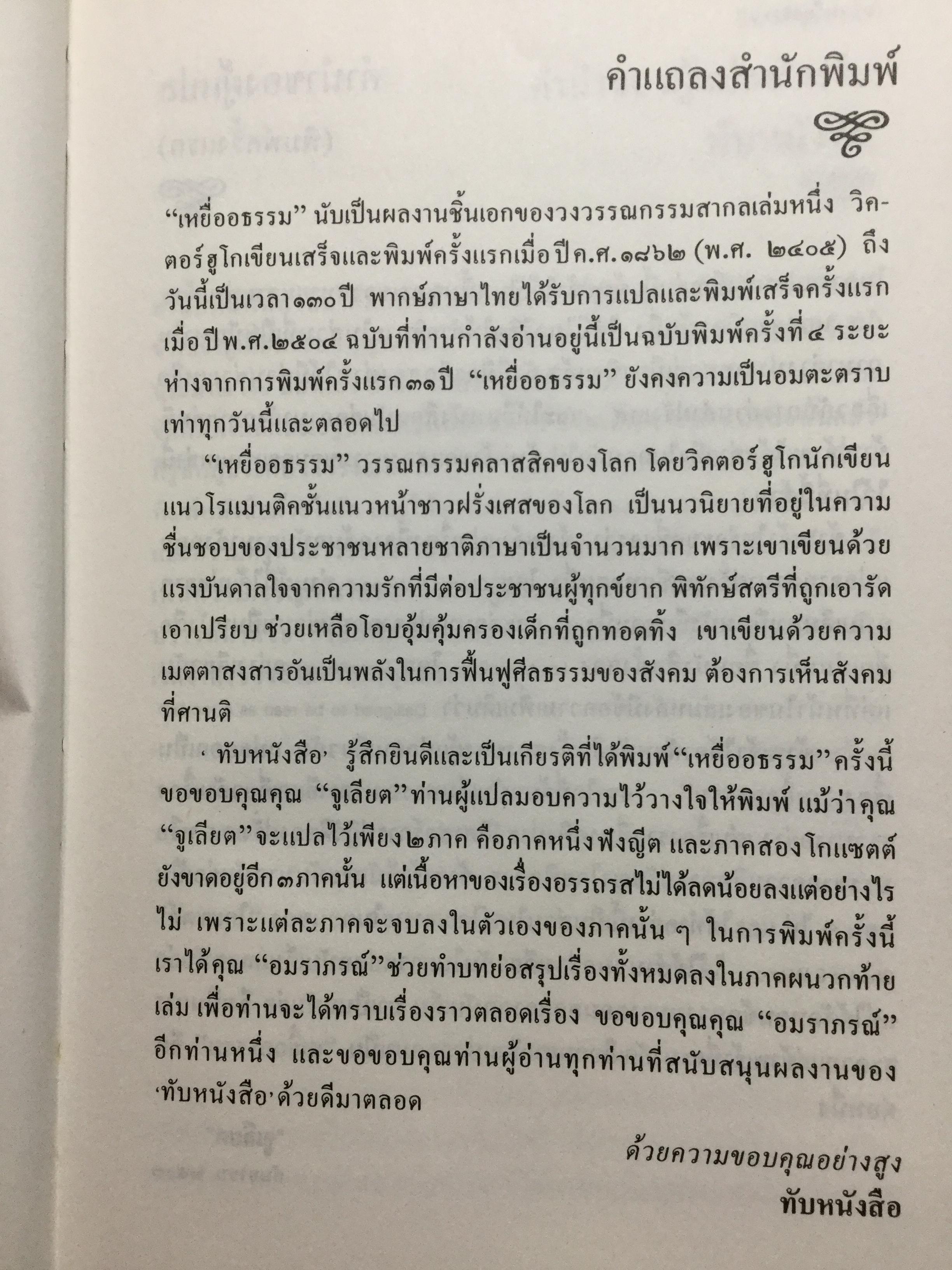 เหยื่ออธรรม. หนึ่งเป็นในสุดยอดวรรณกรรมคลาสสิค วิคเตอร์ ฮูโก. แปลโดย “จูเลียต” พิมพ์ครั้งที่ 4. 0 กก.