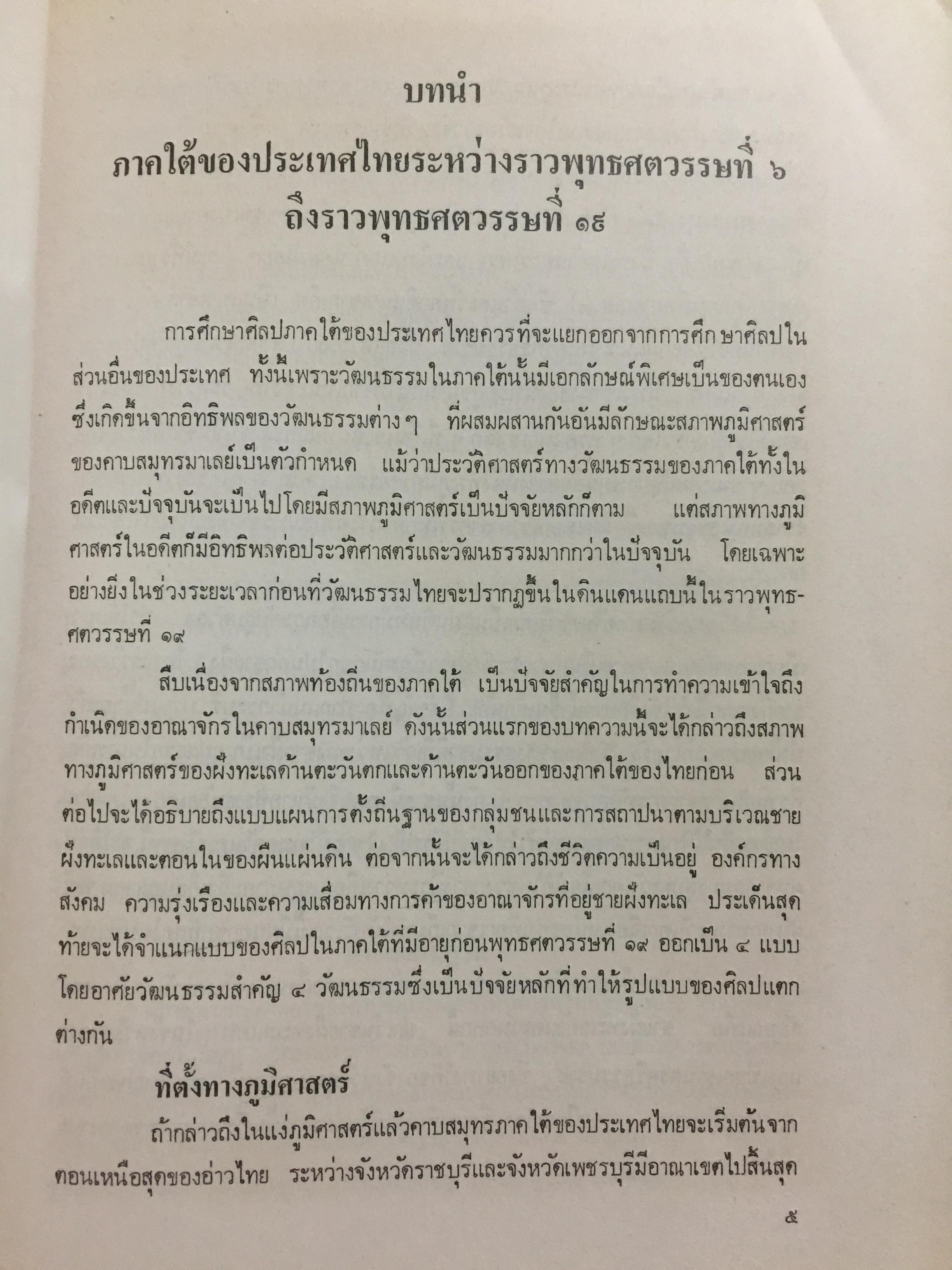 ศิลปทักษิณก่อนพุทธศตวรรษที่ 19 โดย ผู้ช่วยศาสตราจารย์ ดร.พิริยะ ไกรฤกษ์. กรมศิลปากร จัดพิมพ์ 0 กก.