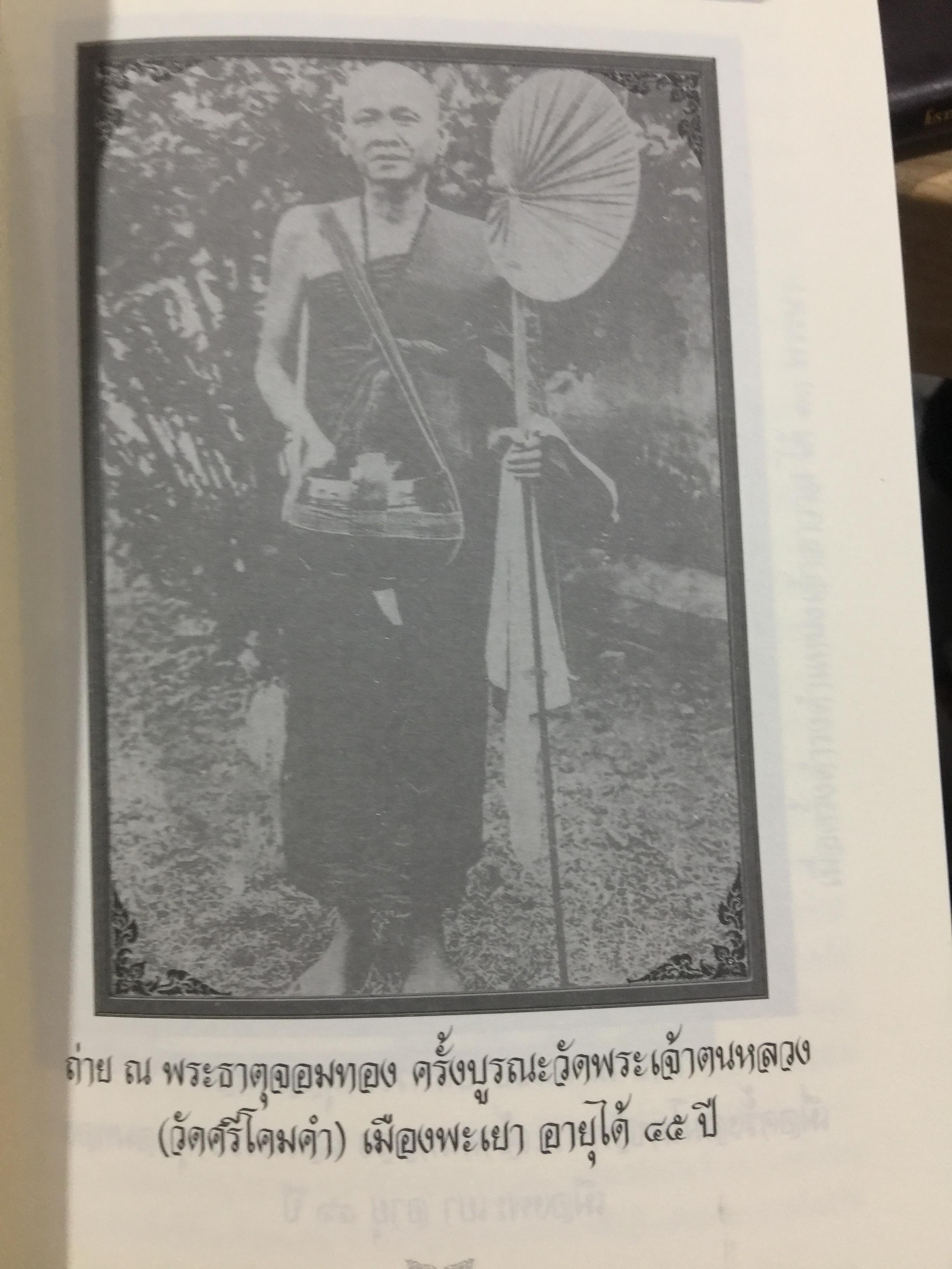 ประวัติครูบาศรีวิชัย นักบุญแห่งล้านนาไทย(ภาษาไทย-อังกฤษฉ ประวัติการสร้างทางขึ้นดอยสุเทพ และประวัติวัดพระธาตุดอยสเทพ 1,500 กรัม