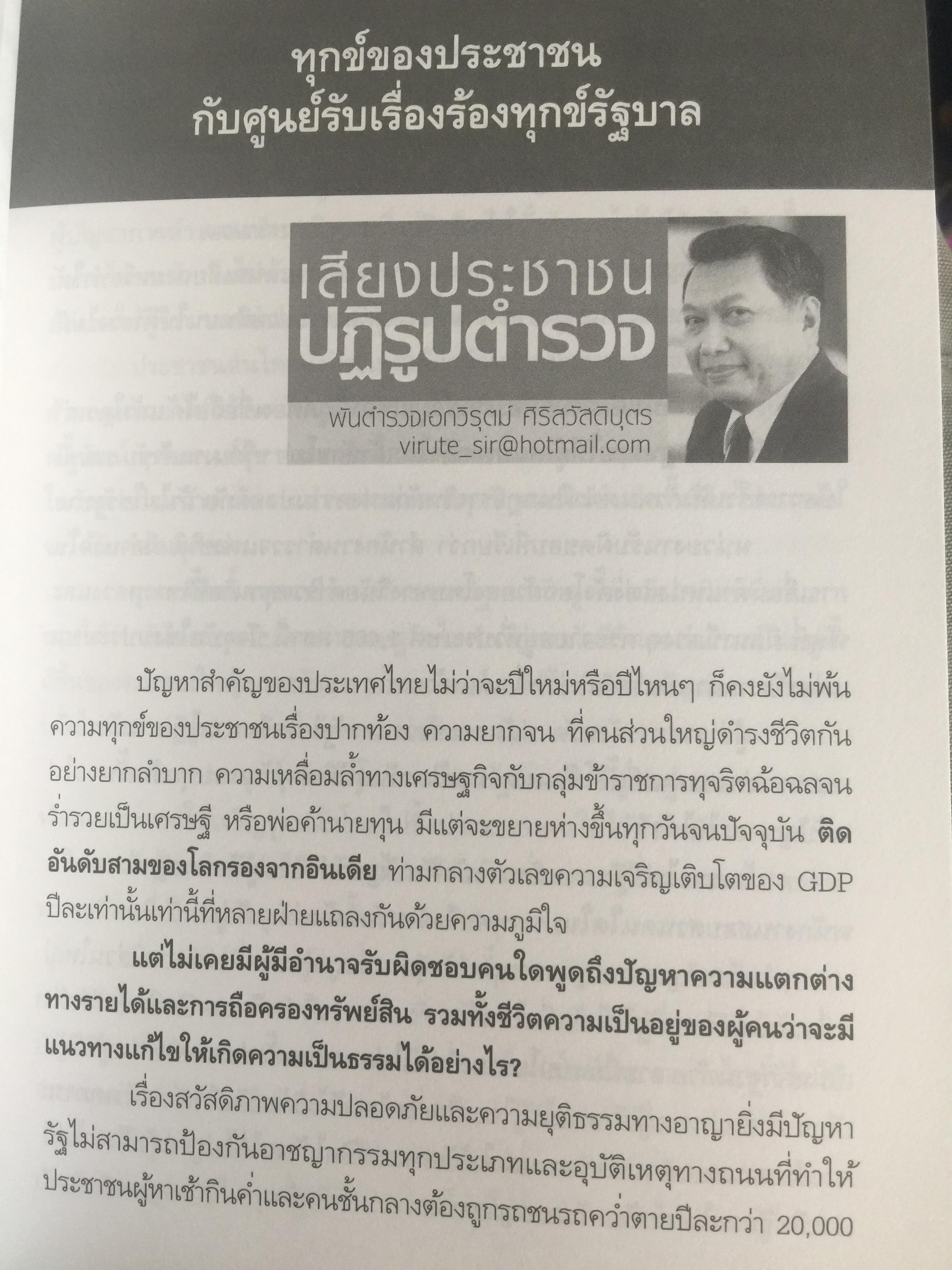 วิกฤติตำรวจ และงานสอบสวน. จุดดับกระบวนการยุติธรรม. ผู้เขียน พันตำรวจเอก วิรุตม์ ศิริสวัสดิบุตร 2 กก.