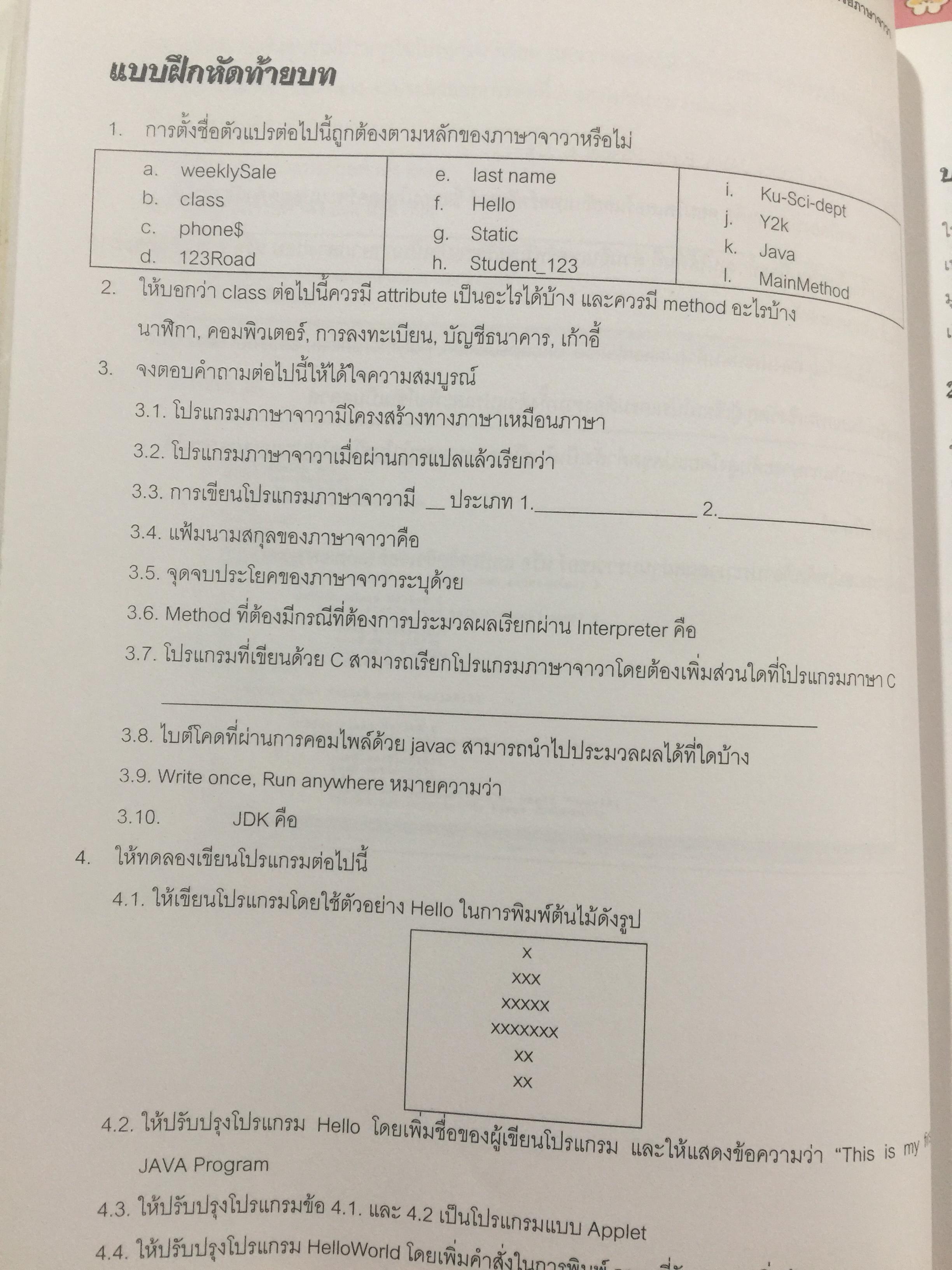 การเขียนโปรแกรมเชิงวัตถุภาษาจาวา Object Orianted. Programming in JAVA ผู้เขียน ดร.ชุลีรัตน จรัสกุลชัย ภาควิชาวิทยาการคอมพิวเตอร์ คณะวิทยาศาสตร์ มหาวิทยาลัยเกษตรศาสตร์ 1,500 กรัม