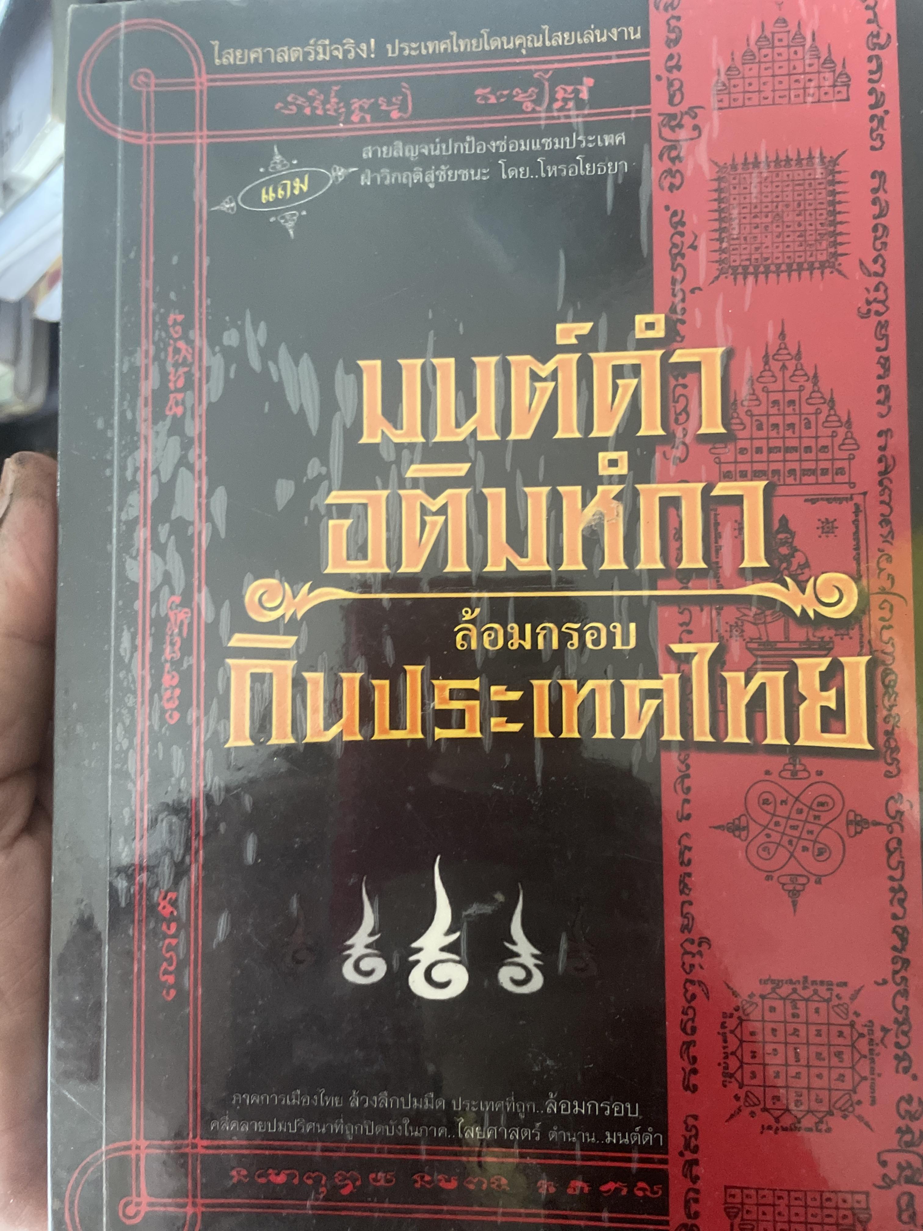 มนต์ดำ อติมห์กา ล้อมกรอบกินประเทศไทย ผู้เขียน หมอหน่อย 1 กก.