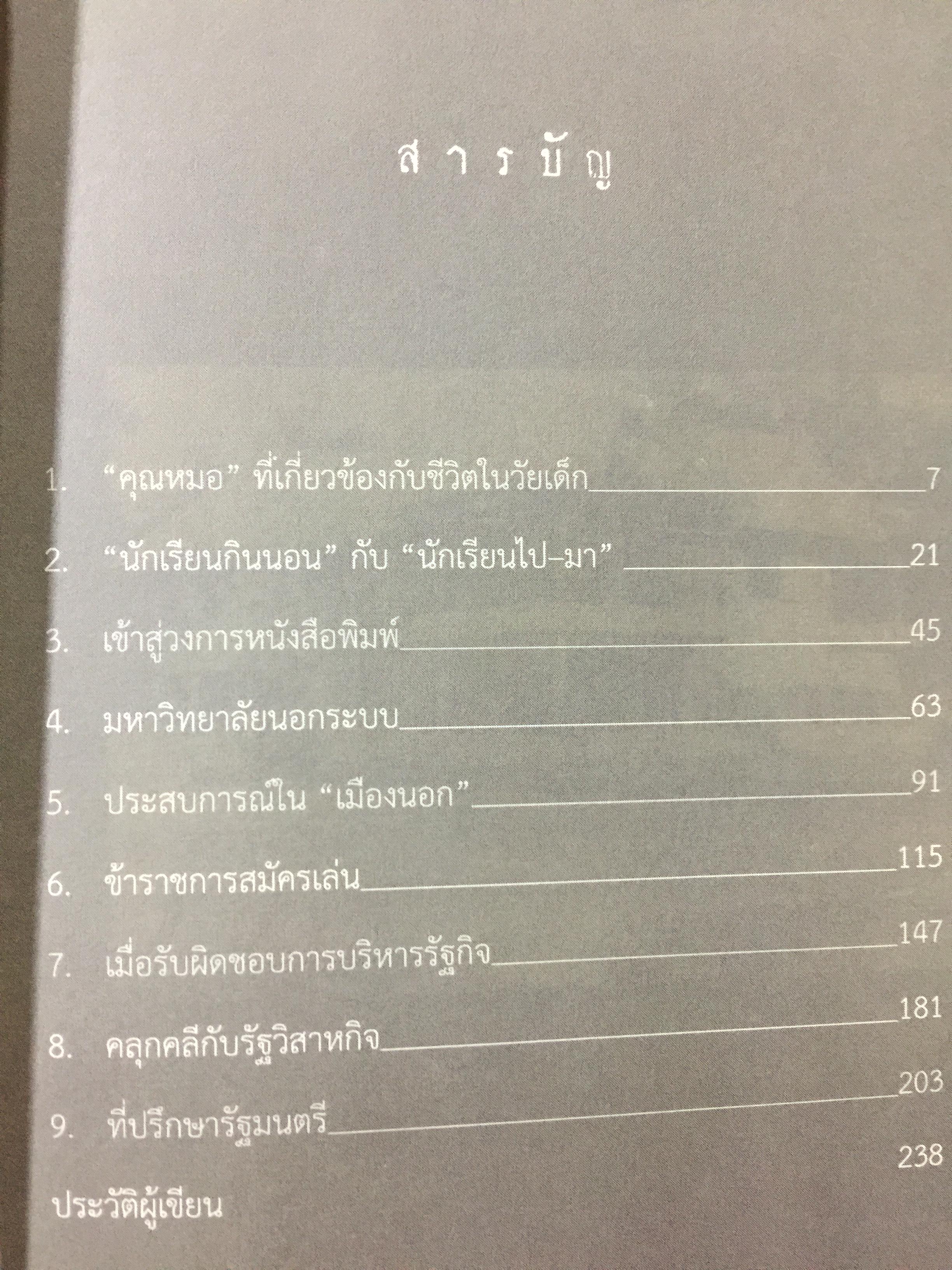 อดีตที่ยังค้างอยู่ในความทรงจำ ย้อนไปข้างหลัง ภาคพิเศษ ผู้เขียน ดร.วิชิตวงศ์ ณ.ป้อมเพชร 1,800 กรัม