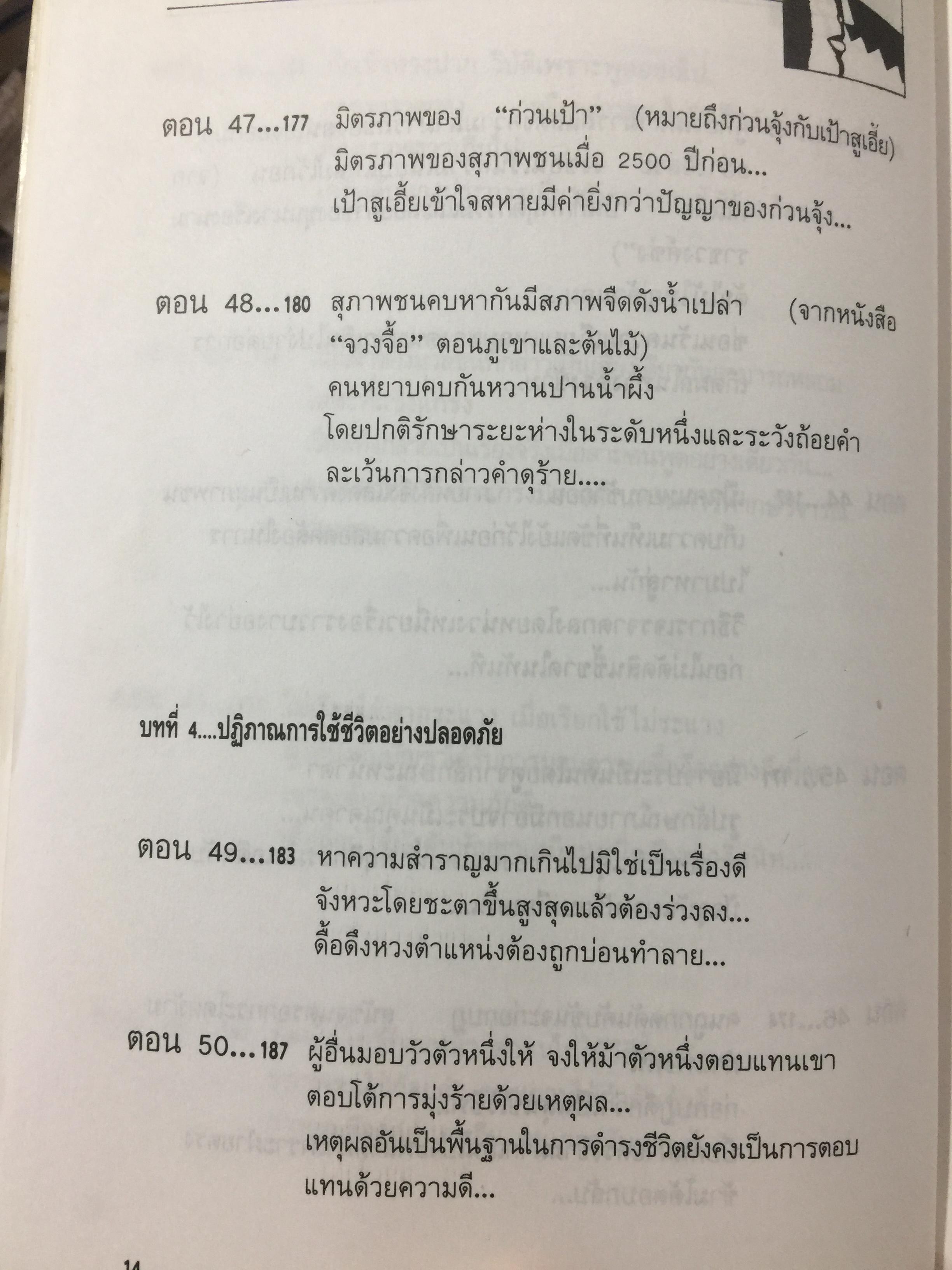 สุดยอดปัญญาจีน. ว่าด้วยการวิเคราะห์สิ่งเกี่ยวโยง หยั่งรู้สถานการณ์ และแนวทางปรัชญาเพื่อการดำรงชีวิต. ผู้แปล ป.แผนสำเร็จ. 0 กก.