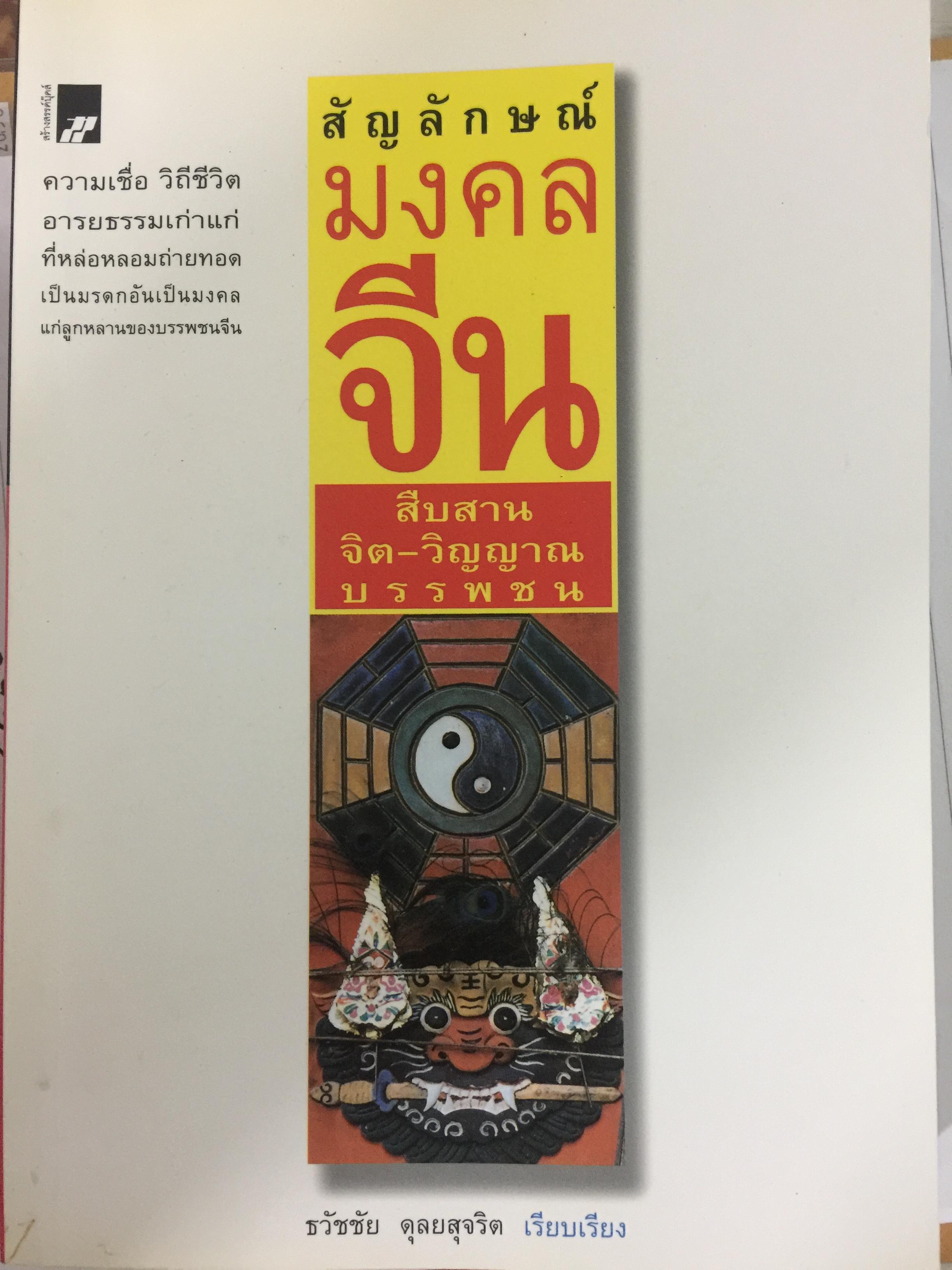 สัญลักษณ์มงคลจีน. สืบสานจิต-วิญญาณบรรพชน ความเชื่อ วิถีชีวิต อารยธรรมเก่าแก่ที่หล่อหลอมถ่ายทอดเป็นมรดกอันเป็นมงคลแก่ลูกหลานของบรรพชนจีน. ผู้เรียบเรียง ธวัชชัย ดุลยสุจริต 0 กก.