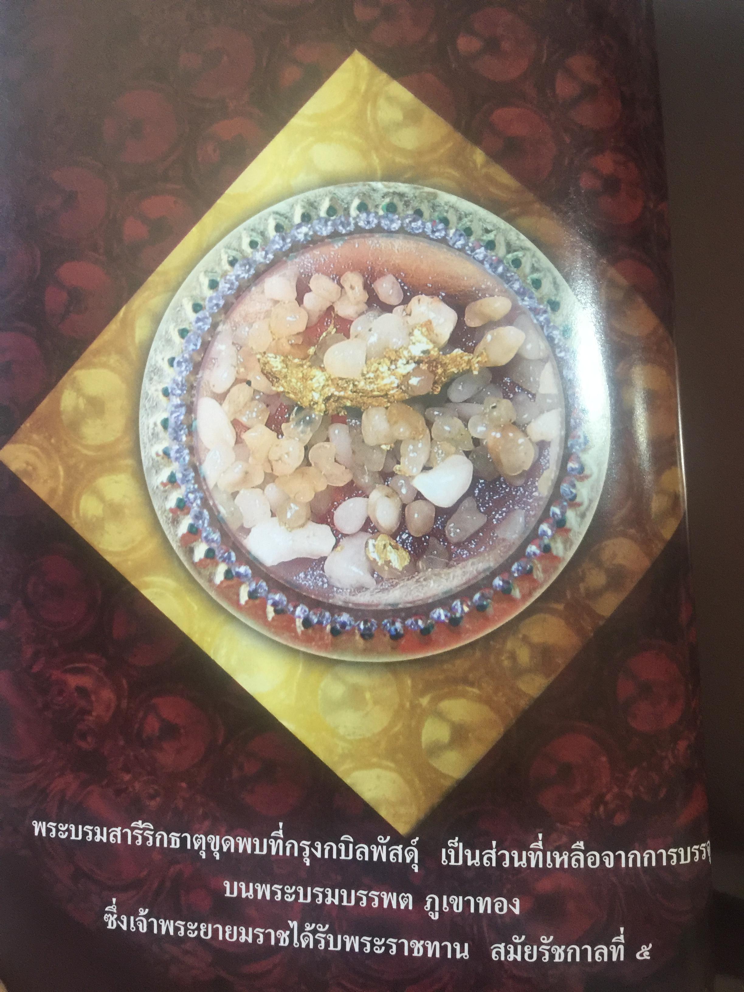 พระบรมสารีริกธาตุ. พระอรหันตธาตุ 9 แผ่นดิน. ผู้เรียบเรียง ภูริวัฒน์ ลาทอง 0 กก.