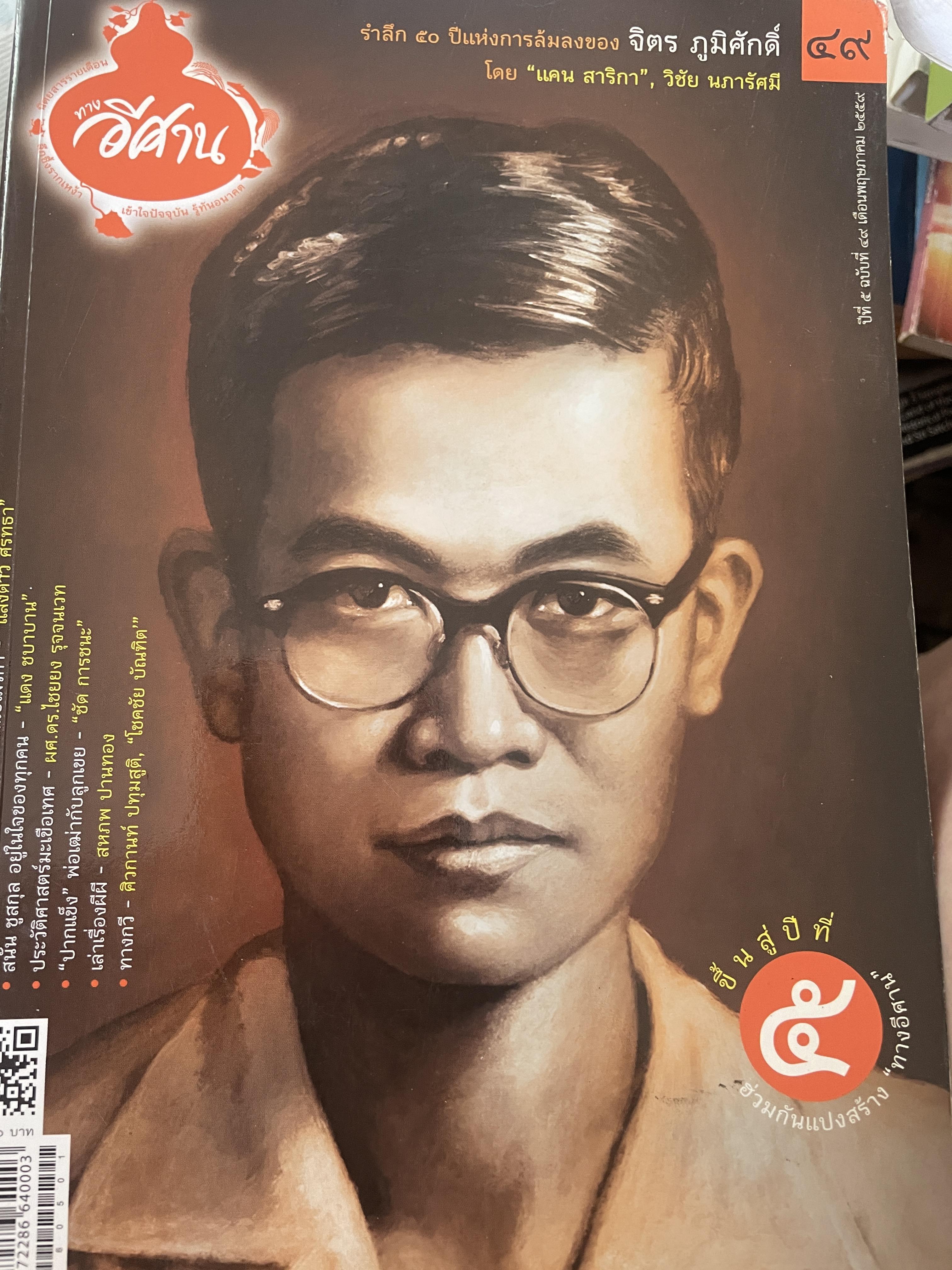 รำลึก 50 ปี แห่งการล้มลงของ จิตร ภูมิศักดิ์ โดย แคน สาริกา 700 กรัม