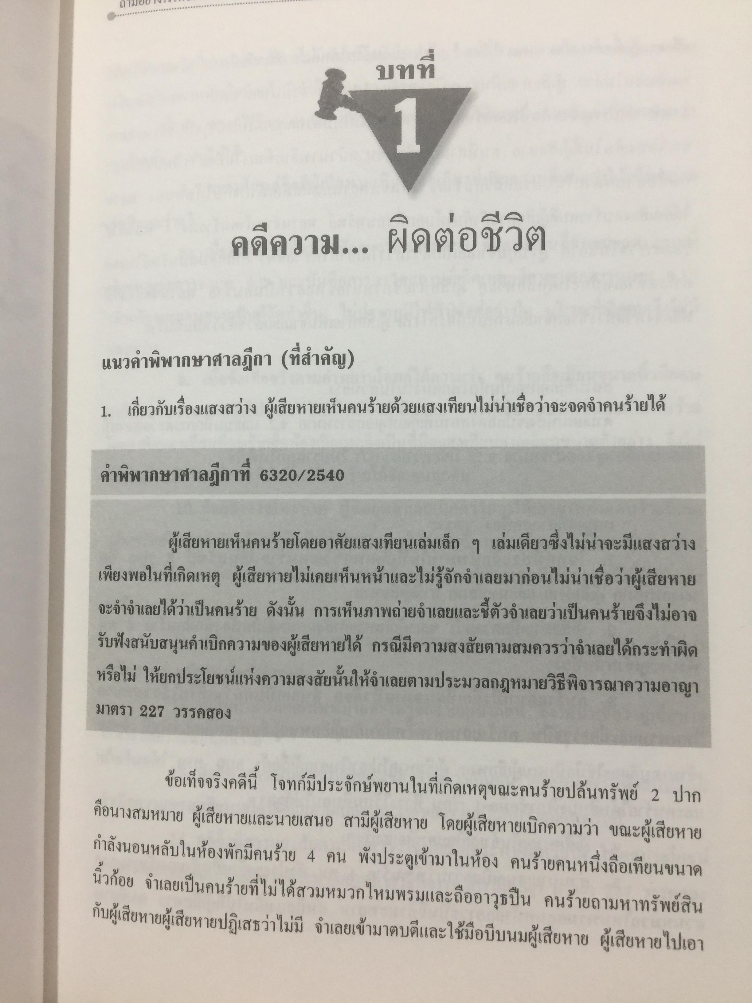 คดียกฟ้องจากเรื่องจริง ตอน ถามอย่างไรให้ชนะคดี เป็นศาสตร์และศิลปะขั้นสูงสุด ผู้เขียน ชนบท ศุภศรี. และคณะ 0 กก.
