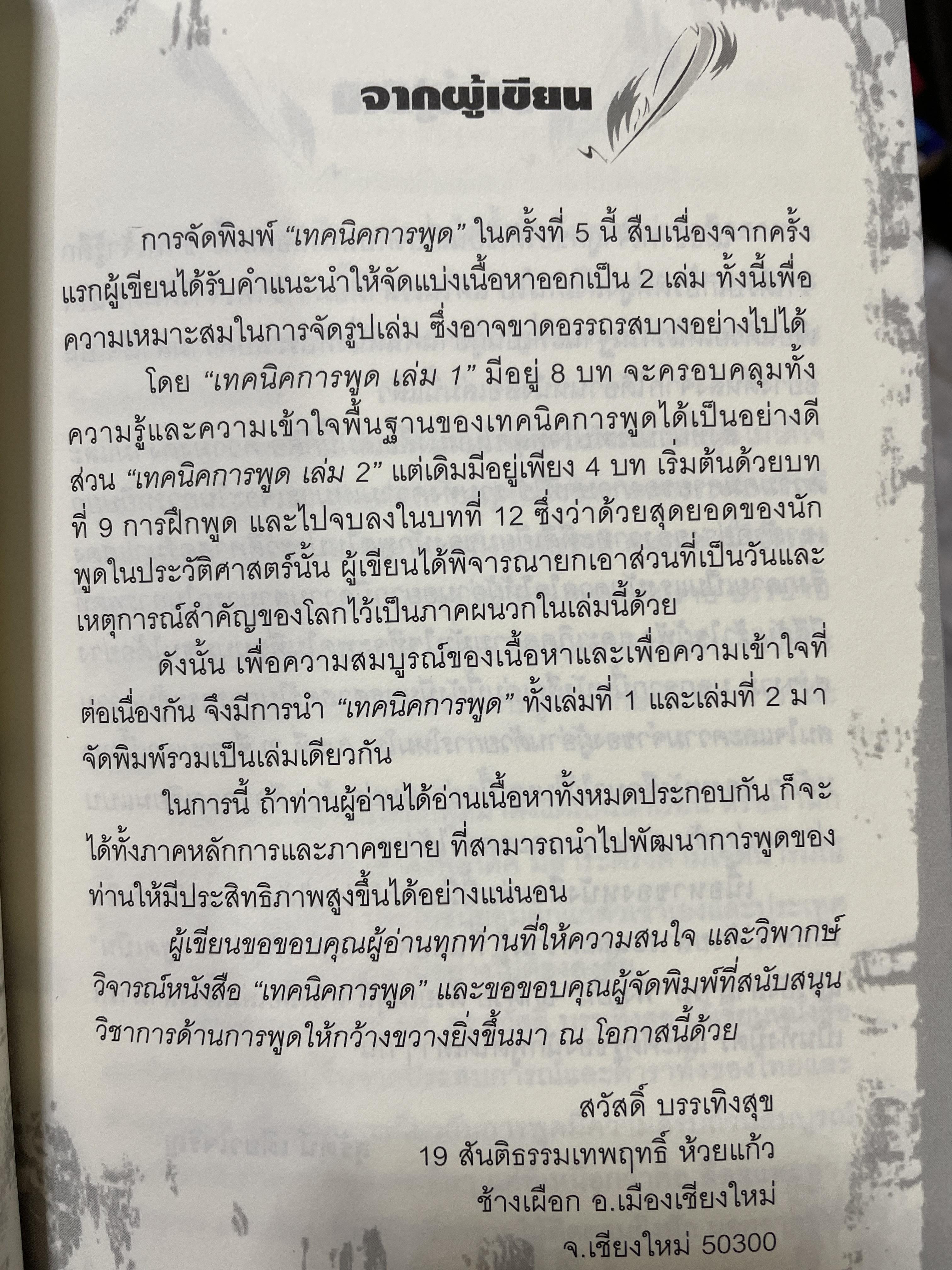 เทคนิคการพูด นี่คือคู่มือสำหรับนักพูดอัจฉริยะ เพื่อพัฒนาองค์ความรู้พื้นฐานสำหรับการพูด วิเคราะห์เจาะลึก เทคนิคการพูดได้อย่างสมบูณที่สุด พูด฿ดในที่ชุมนุมชน การกล่าวสุนทรพจน์ การปาฐกถา ดารอภิปราย การโต้วาที ผู้เขียน ผศ. ดร.สวัสดี บรรเทังสุข 2,500 กรัม
