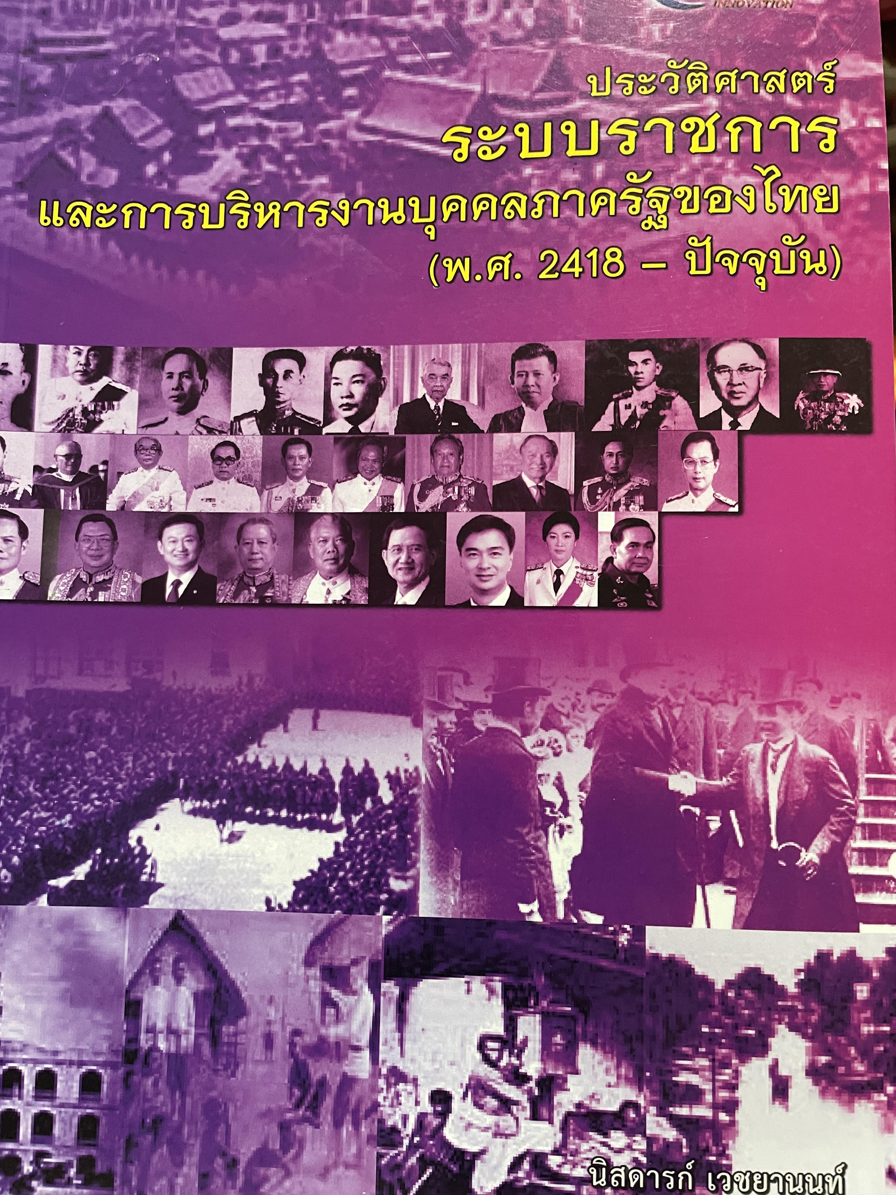 ประวัติศาสตร์ระบบราชการ และการบริหารงานบุคคลภาครัฐของไทย (พ.ศ.2418-ปัจจุบัน) ผู้เขียน นิสดารกฺ์ เวชยานนท์ คณะรัฐประศาสนศาสตร์ สถาบันบัณฑิตพัฒนบริหารศาสตร์ 3 กก.