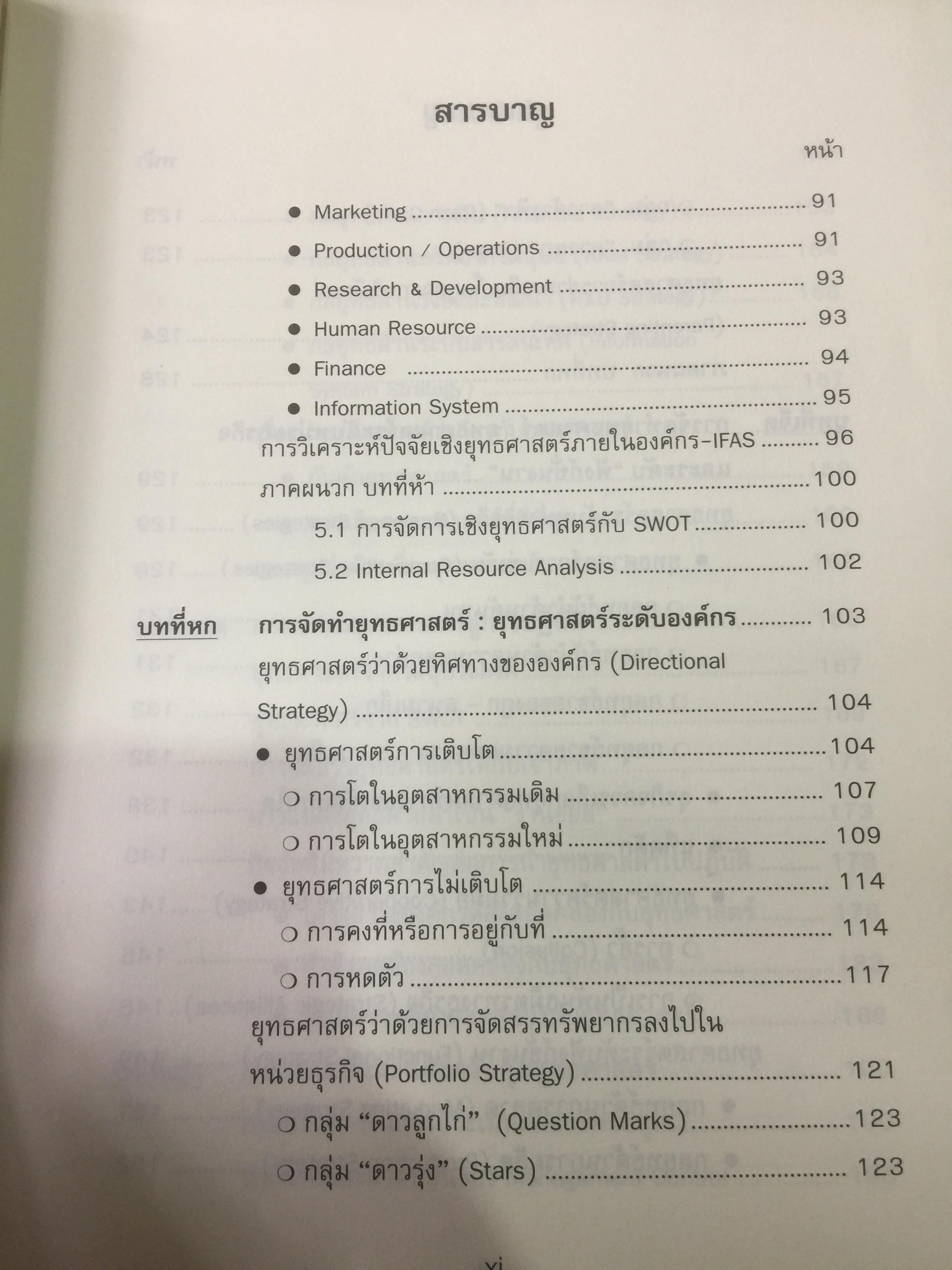 การจัดการเชิงยุทธศาสตร์ สำหรับ CEO STRATEGIC MANAGEMENT ผู้เขียน รศ.บุญเกียรติ ชีวะตระกูลกิจ 0 กก.