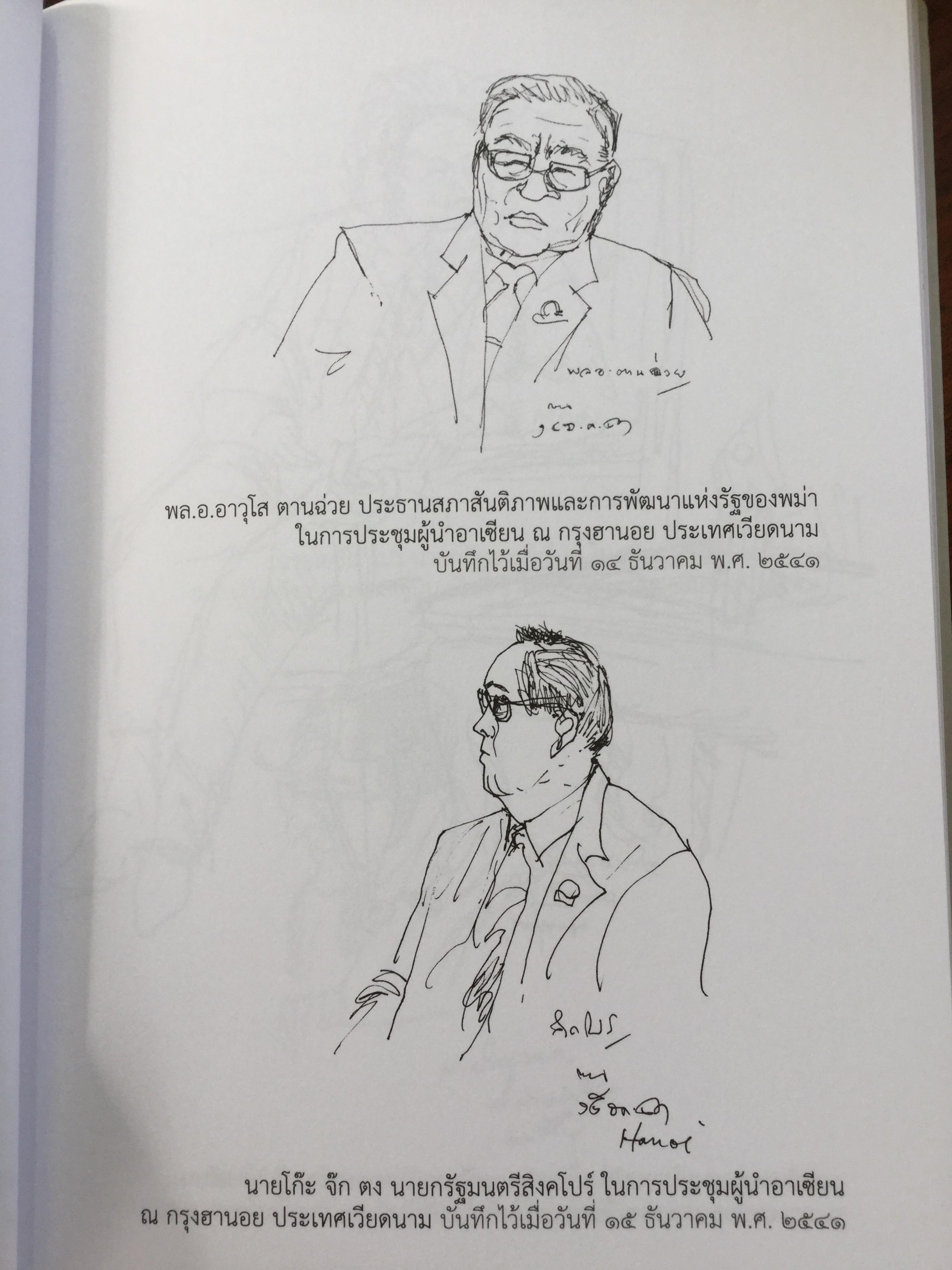 บันทึกไว้ด้วยลายเส้น . ผู้เขียน ชวน หลีกภัย 800 กรัม