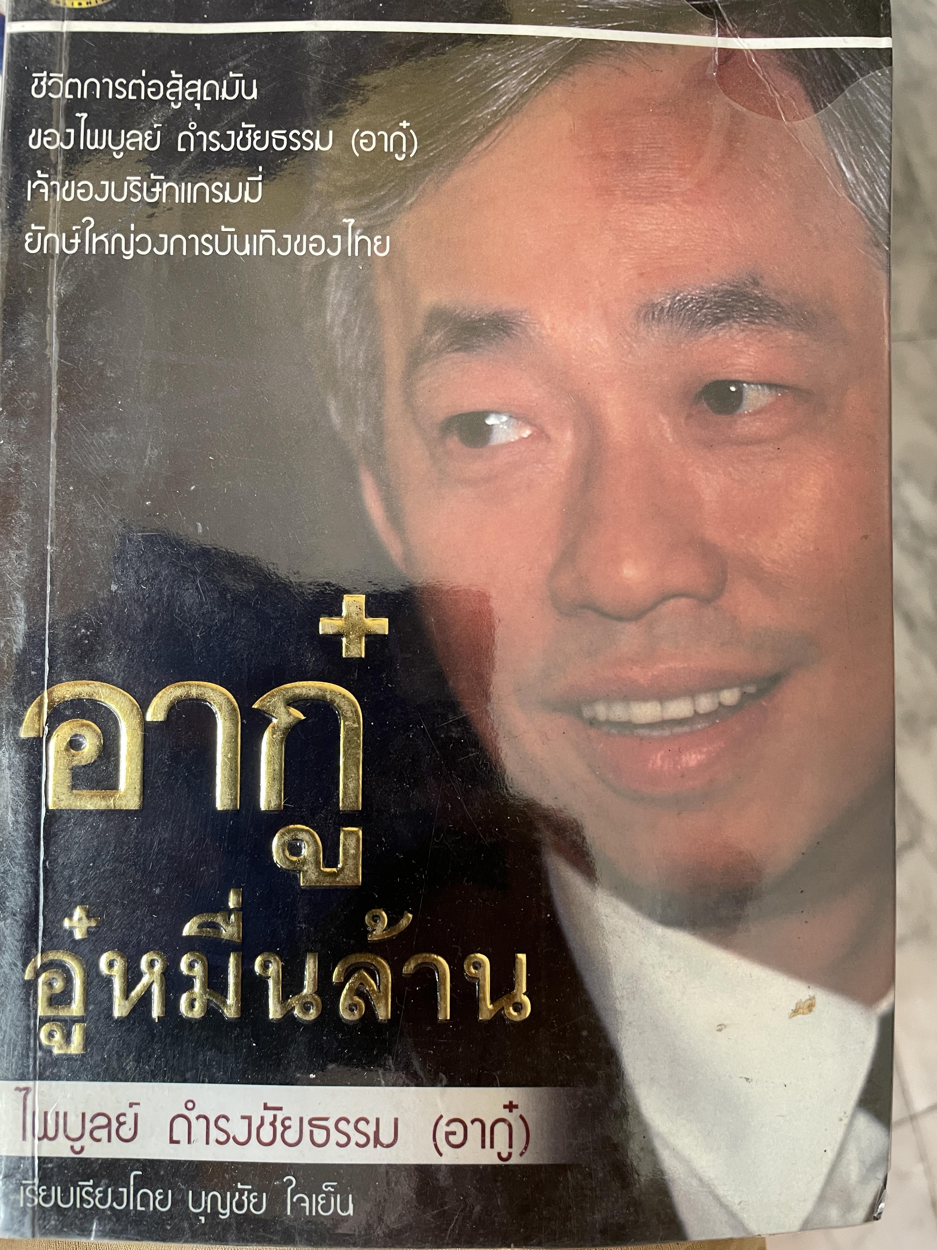 อากู๋ อู้หมื่นล้าน ชีวิตการต่อสู่สุดทันของไพบูลย์ ดำรงชัยธรรม(อากู๋) เจ้าของบริษัทแกรมมี่ ยักษ์ใหญ่วงการบันเทิงของไทย เรียบเรียงโดย บุญชัย ใจเย็น 400 กรัม