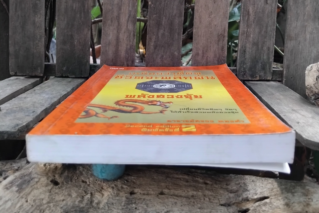 พลังฮวงจุ้ย โดย อาจารย์สรวง ทองคำ เปลี่ยนชีวิตติดๆขัดๆให้สำเร็จด้วยพลังฮวงจุ้ย สะสม สภาพมือ 1