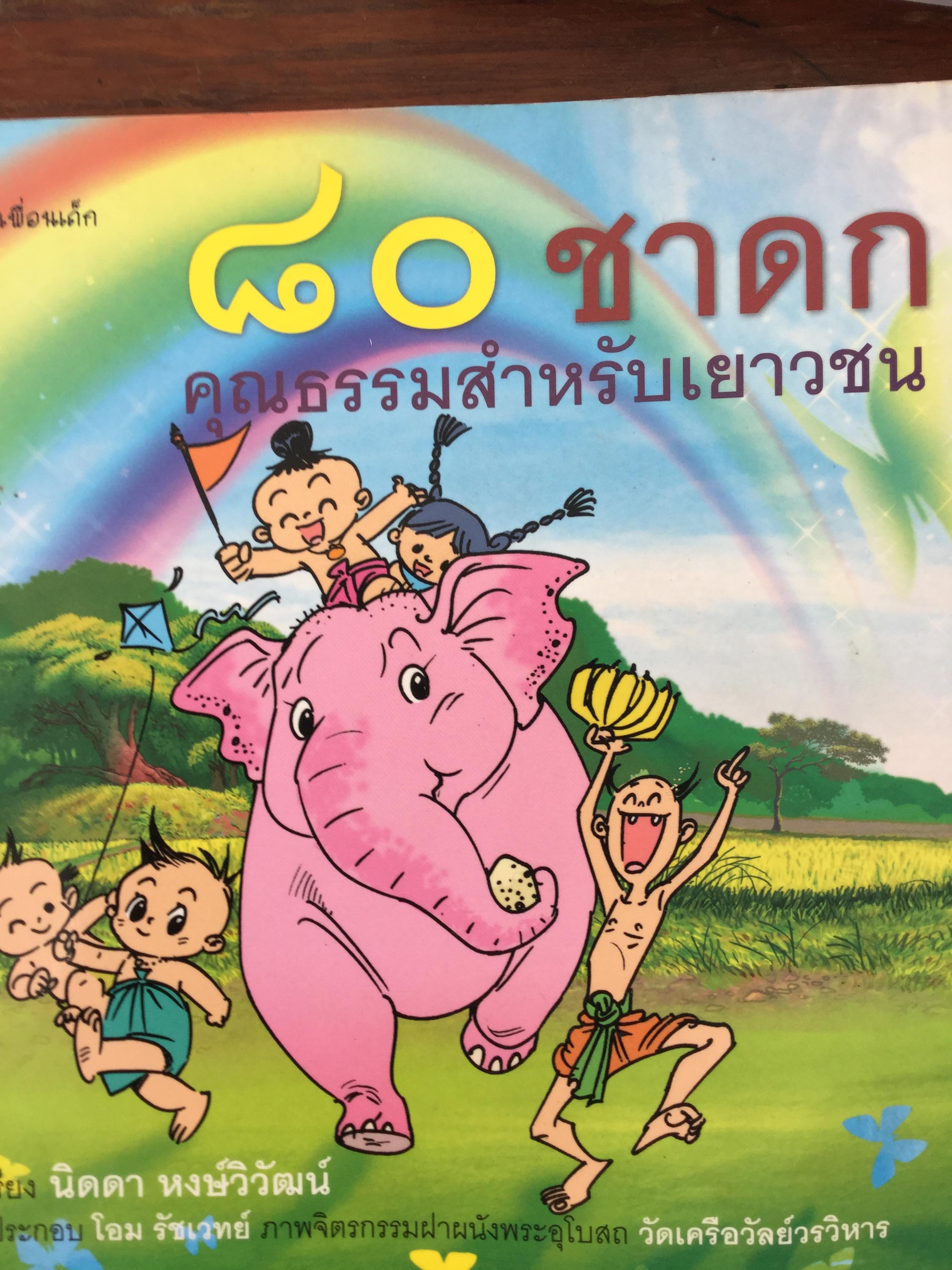 80 ชาดก คุณธรรมสำหรับเยาวชน. ร้อยเรียง นิดดา หงส์วิวัฒน์ ภาพประกอบ โอม รัชเวทย์. ภาพจิตรกรรมฝาผนังพระอุโบสถ วัดเครือวัลย์วรวิหาร 2,500 กรัม
