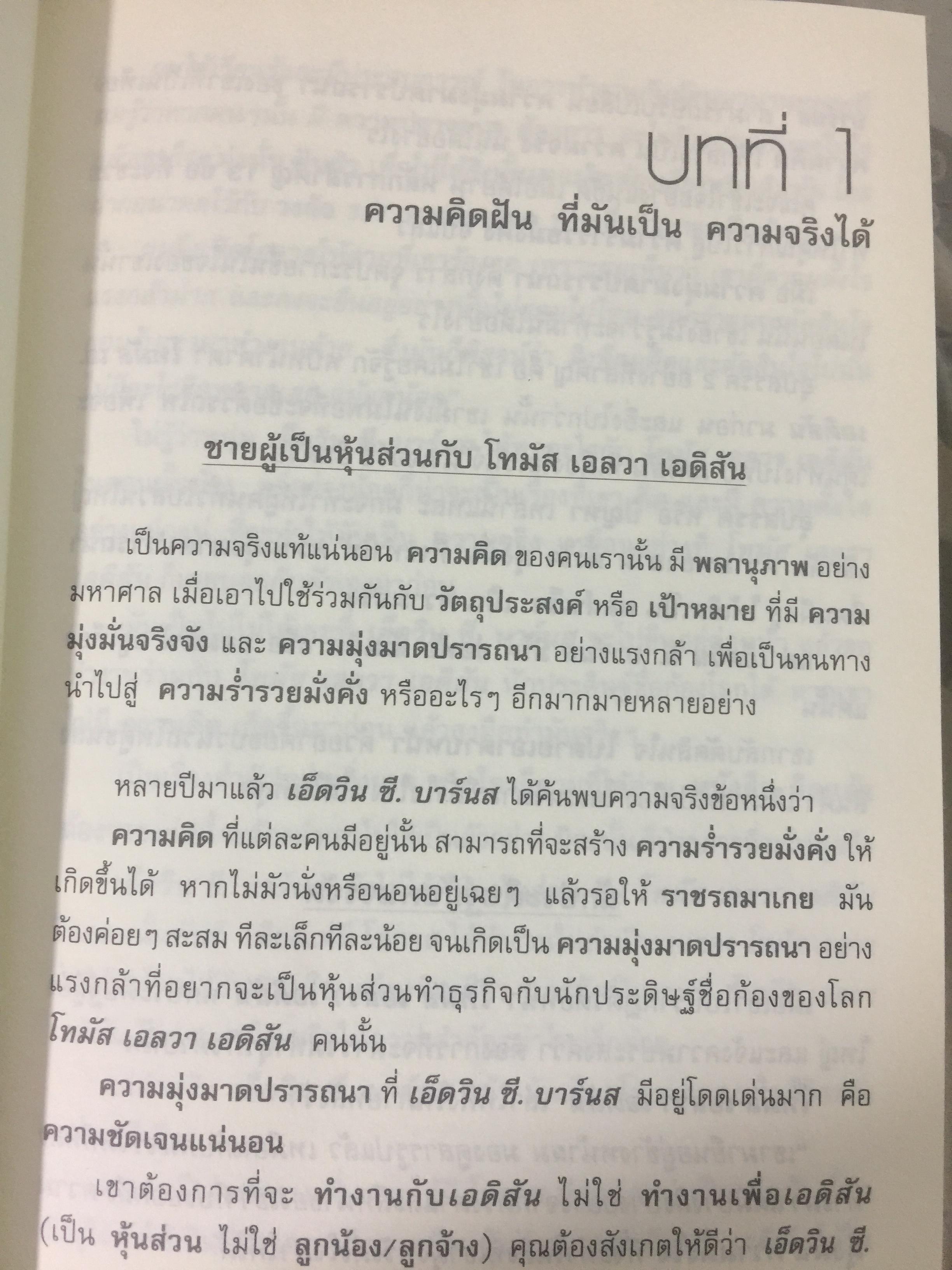 คิดแล้วต้องรวย. THINK AND GROWRICH หนทางสู่ความมั่งคั่ง ที่รู้ได้ เข้าใจดี นำไปปฎิบัติ จะประสบความสำเร็จอย่างแน่นอน. ผู้เขียน นโปเลียน ฮิลล์. ผู้แปลและเรียบเรียง ไพบูลย์ สำราญภูติ 0 กก.