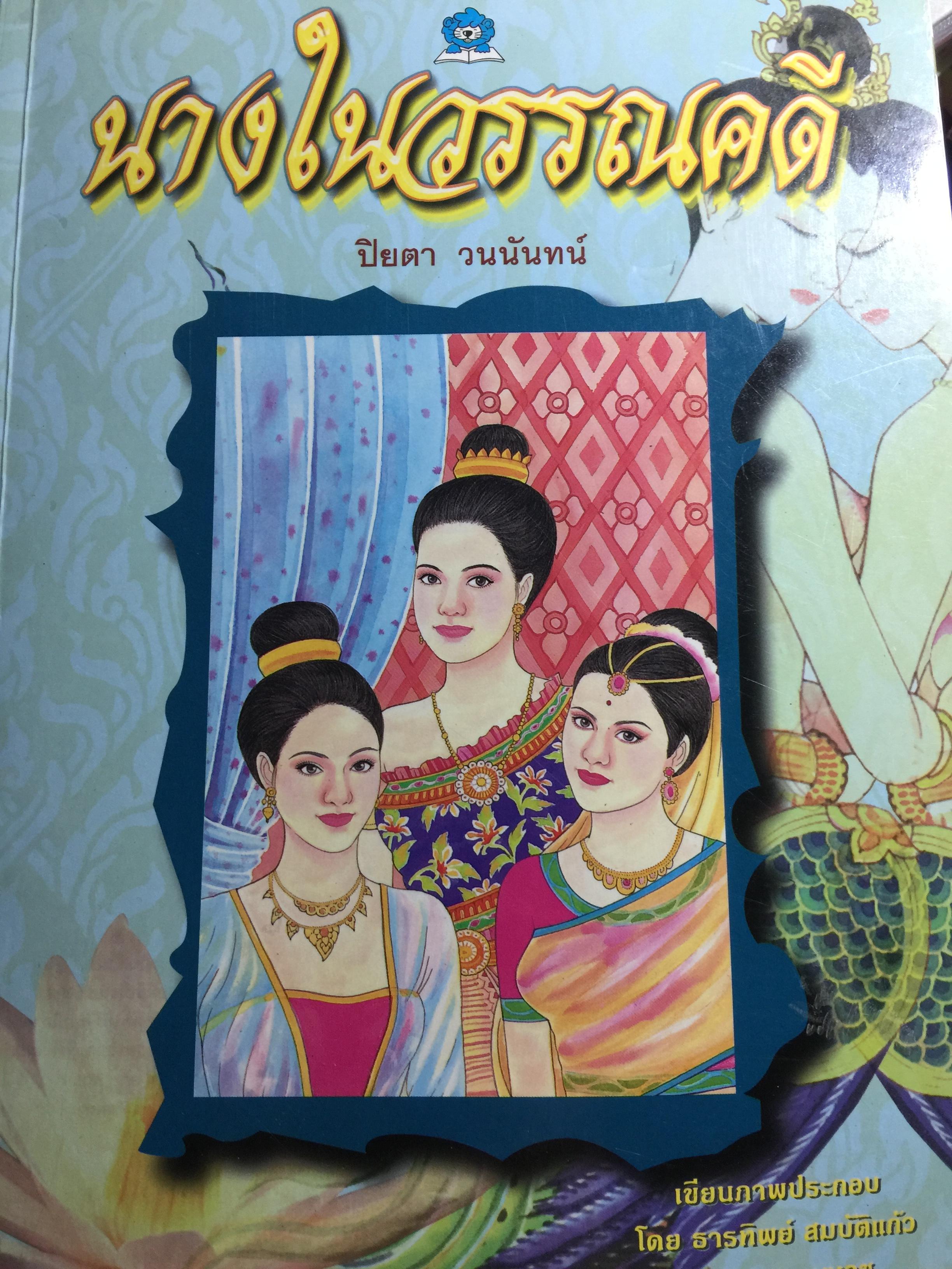 นางในวรรณคดี ผู้เขียน ปิยตา วนนันทน์. เขียนภาพประกอบ โดย ธารทิพย์ สมบัติแก้ว และสุดาสมร นุตเวช 0 กก.