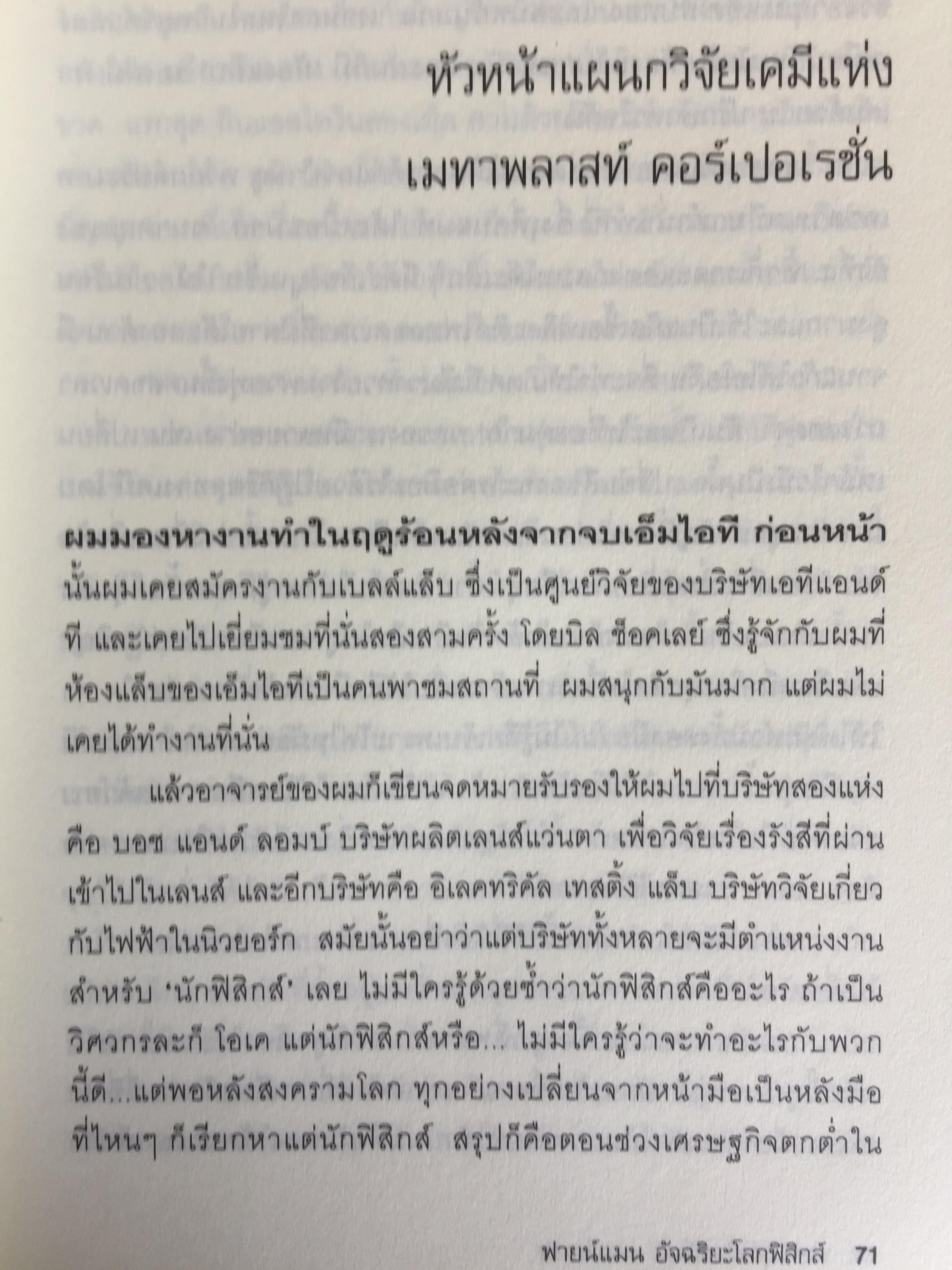 ฟายน์แมน อัจฉริยะโลกฟิสิกส์. Surely You're Joking Mr.Feynman ผู้แปล นรา สุภัคโรจน์ 0 กก.