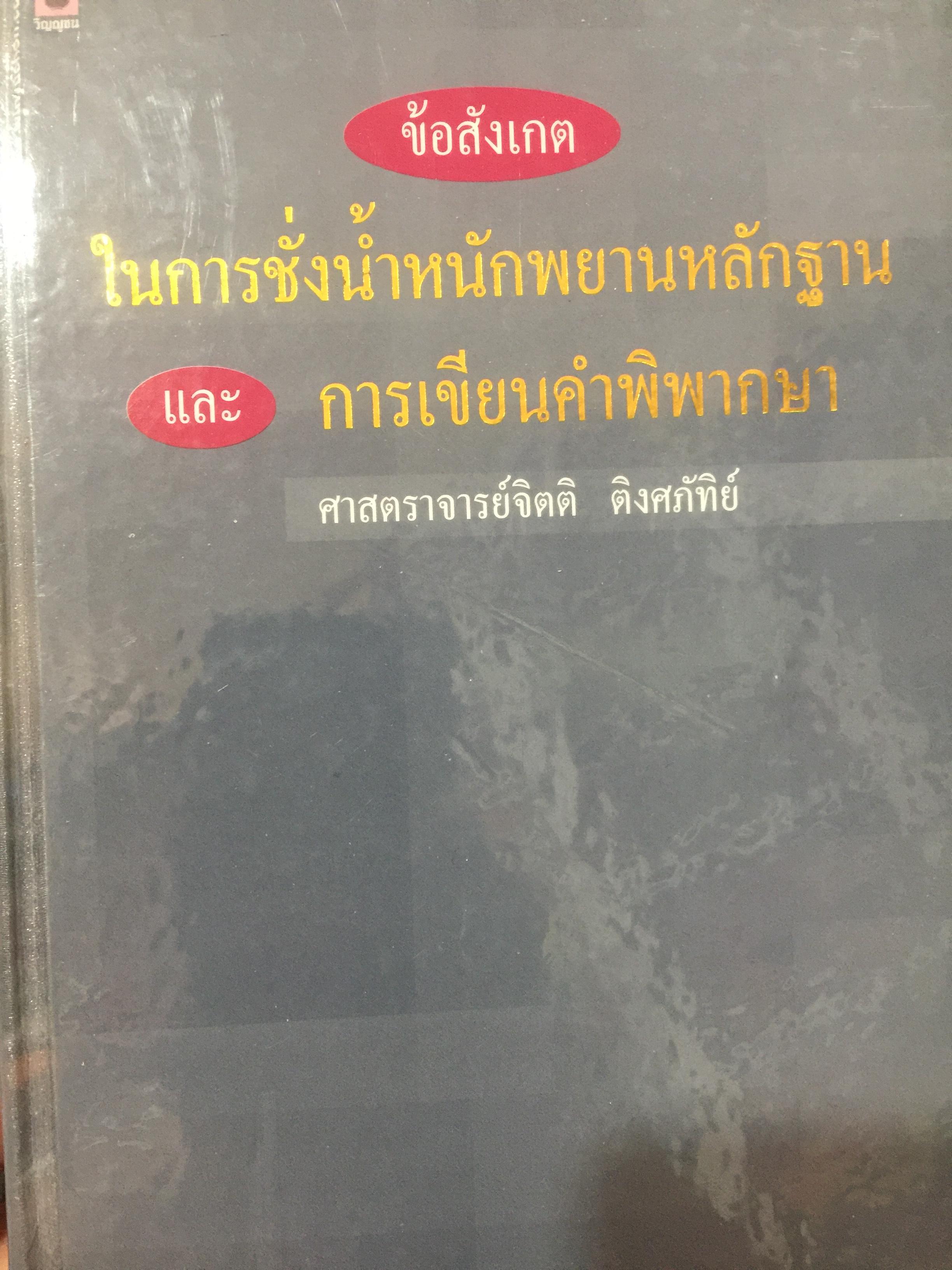 ข้อสังเกต ในการชั่งนำ้หนักพยานหลักฐาน. การเขียนคำพิพากษา. ผู้เขียน ศาสตราจารย์จิตติ ติงศภัทิย์ 0 กก.