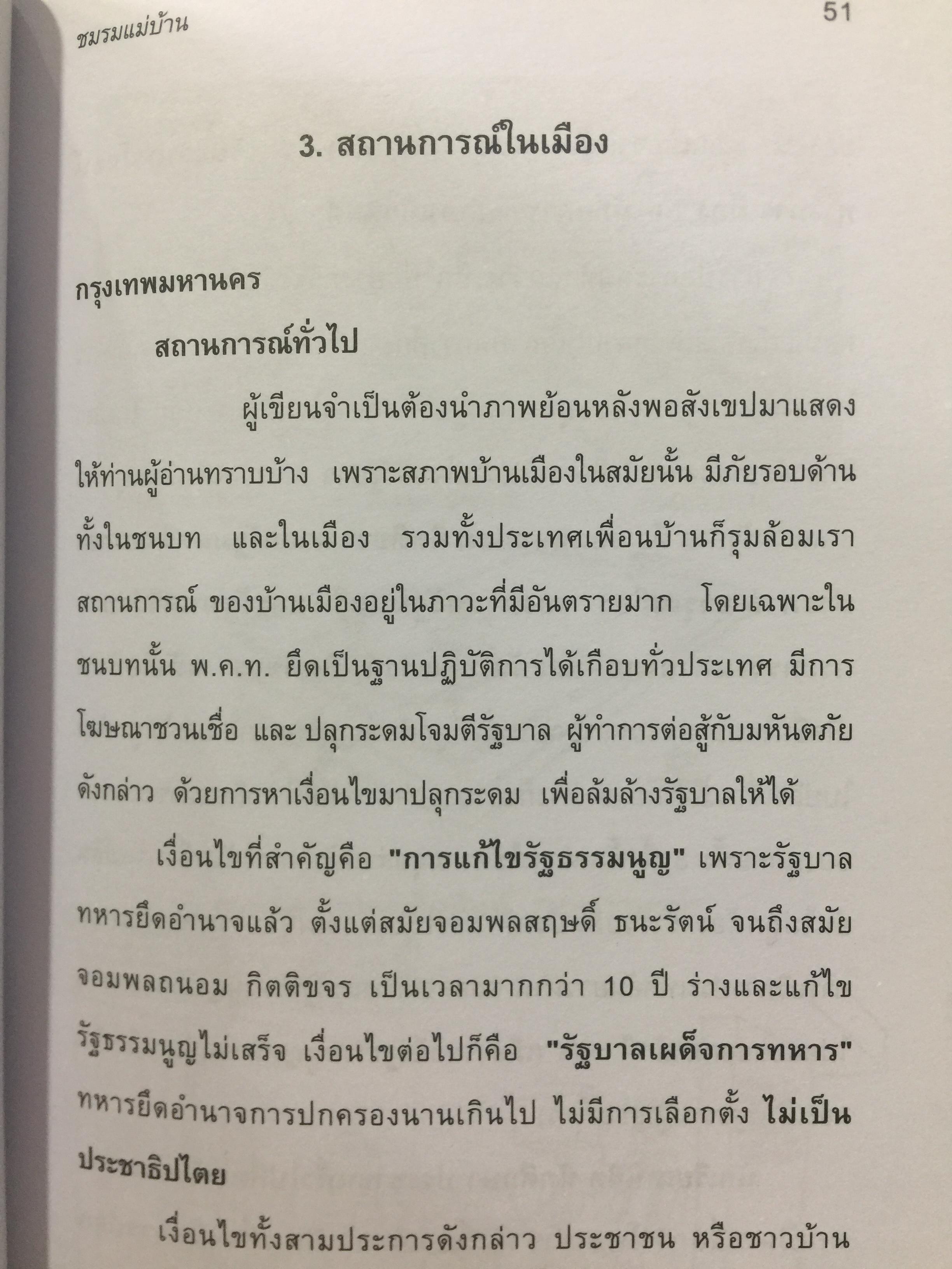บันทึกเหตุการณ์. ประวัติศาสตร์ของชาติไทย. 14 ตุลาคม พศ.2516– 6 ตุลาคม พ.ศ.2519 โดย ศานตา 0 กก.