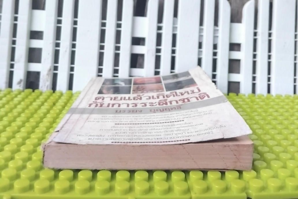 ✅️อ่านหรือสอบถามสภาพหนังสือก่อนตัดสินใจซื้อ ตายแล้วเกิดใหม่กับการระลึกชาติ โดย บรรยง บุญฤทธิ์ พิมพ์แรก ปี29