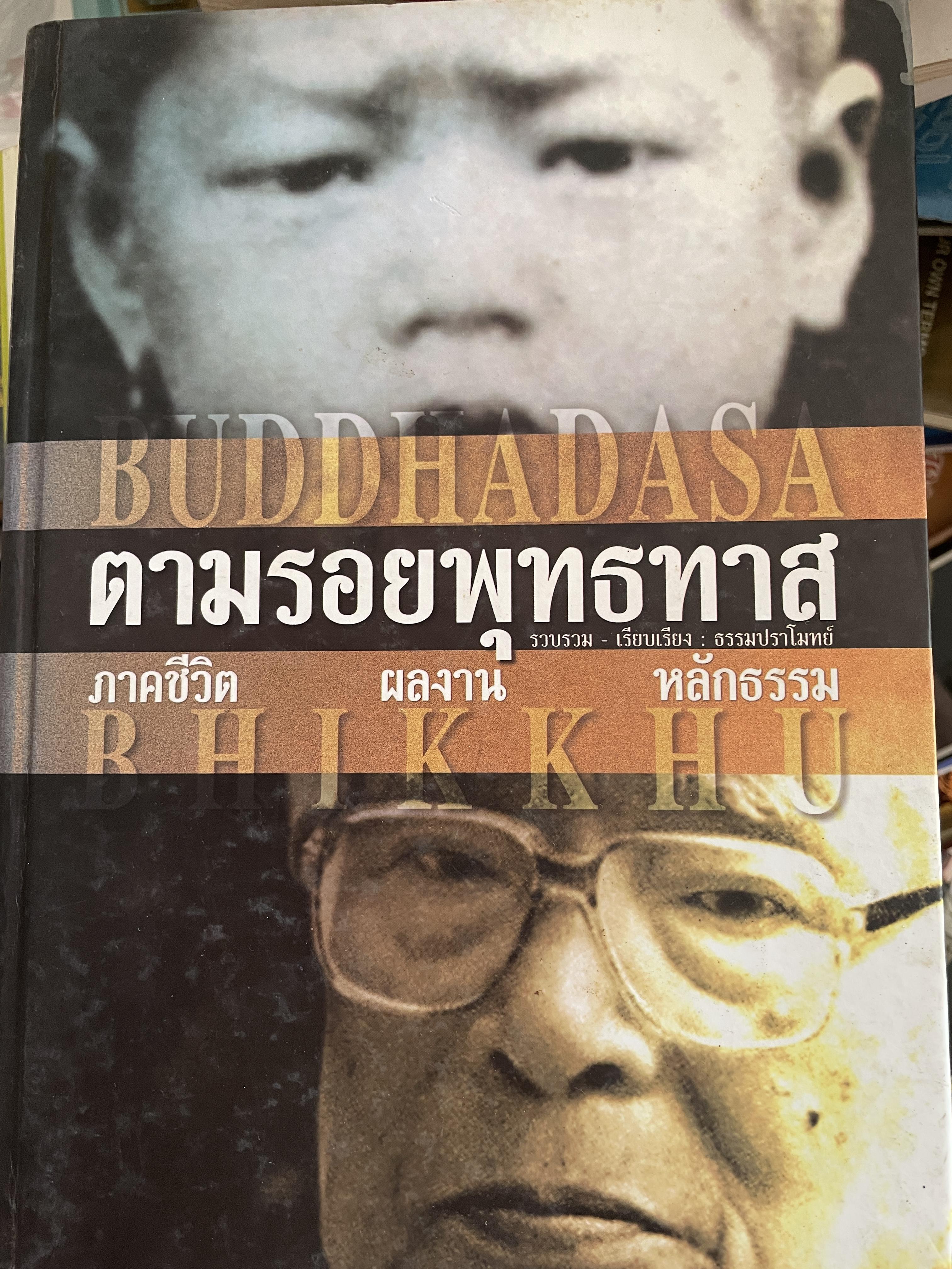 ตามรอยพุทธทาส ฉบับสมบูรณ์ ภาคชีวิต ผลงาน หลักธรรม รวบรวมและเรียบเรียงโดย ธรรมปราโมทย์ 8,500 กรัม