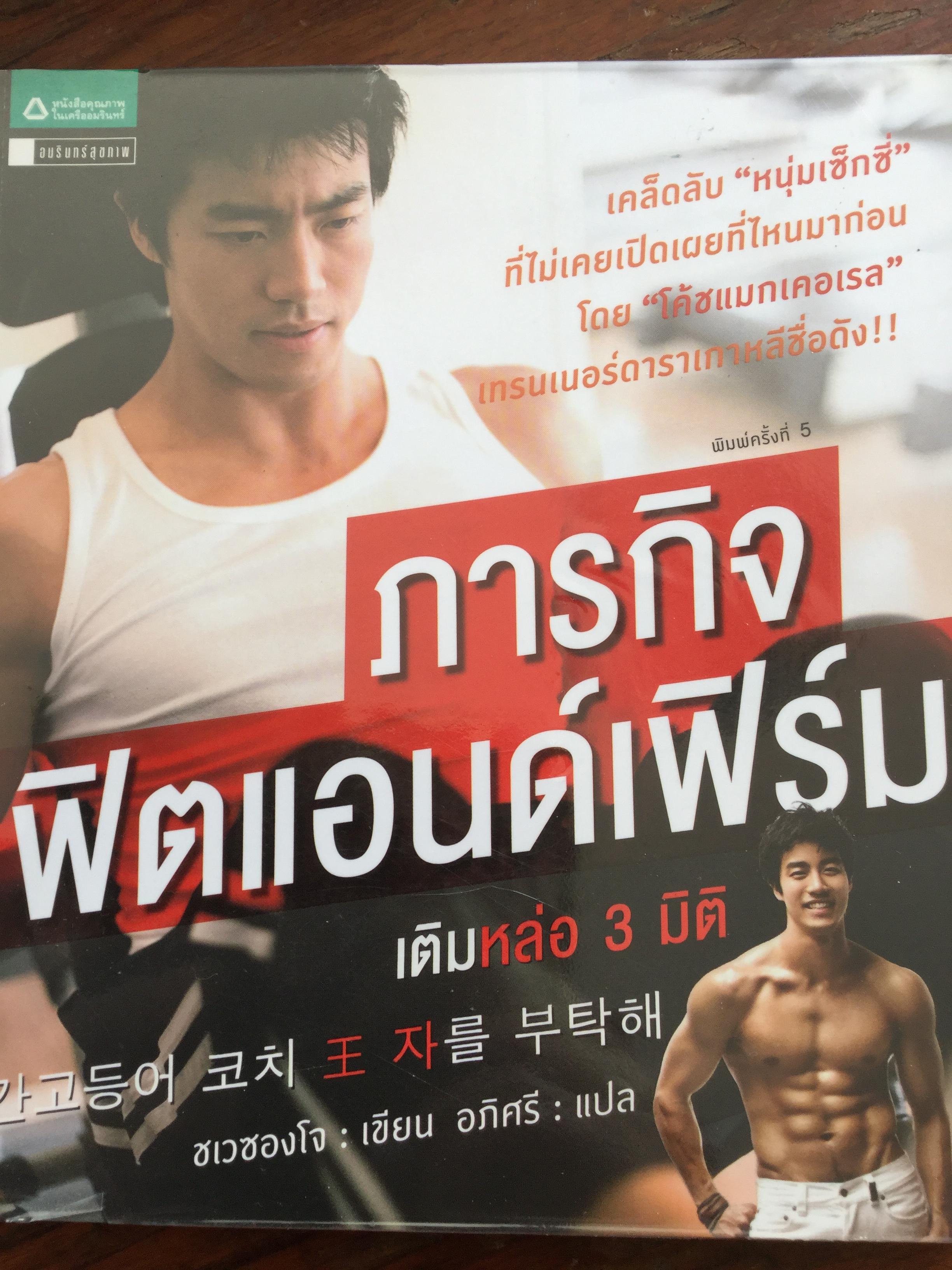 ภารกิจฟิตแอนด์เฟิร์ม เติมหล่อ 3 มิติ. เคล็ดลับ”หนุ่มเซ็กซี่”ที่ไม่เคยเปิดเผยที่ไหนมาก่อน 0 กก.