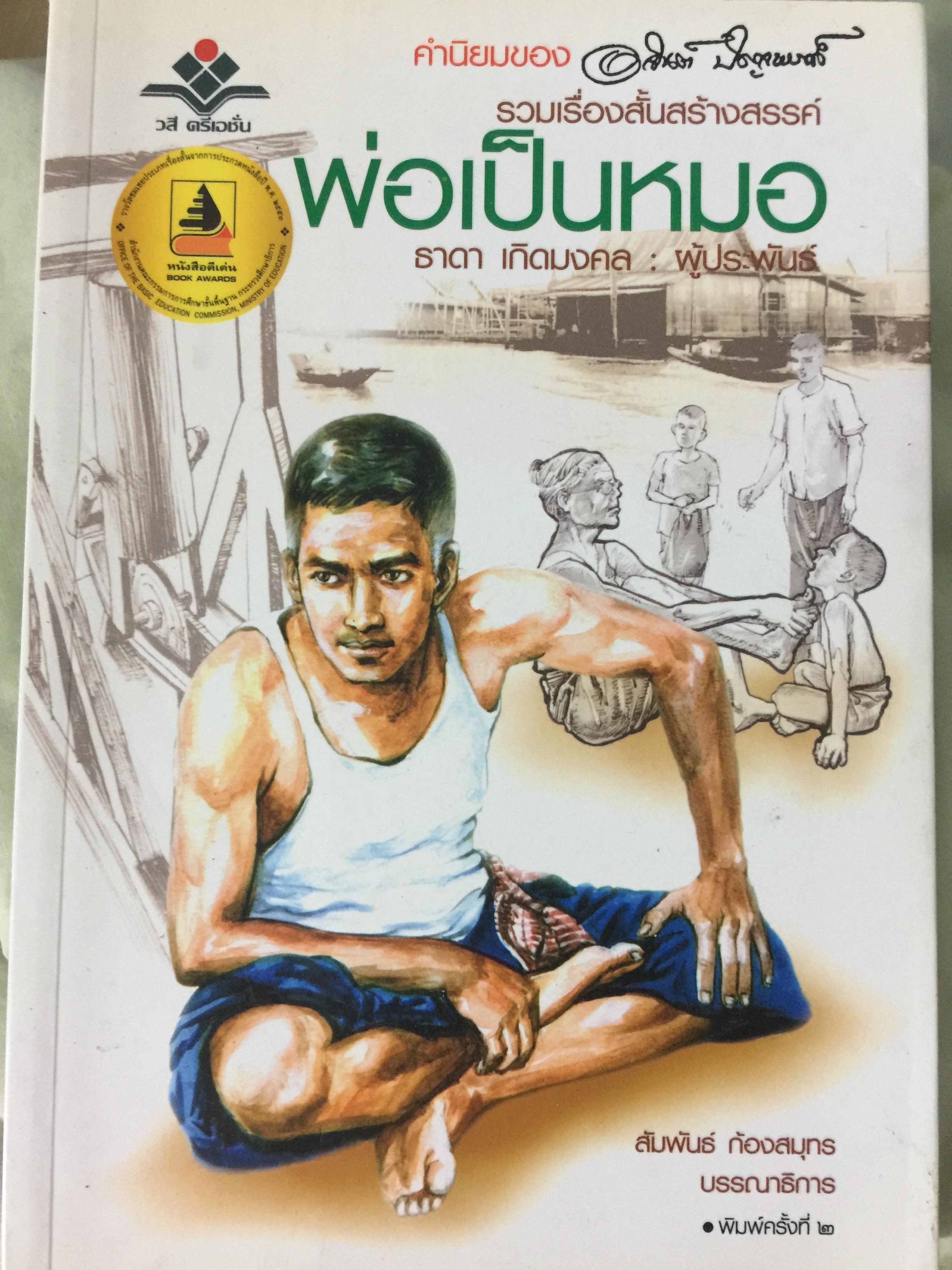พ่อเป็นหมอ.(บ้านลาดชะโด อ.ผักไห่ จ.พระนครศรีอยุธยา) รวมเรื่องสั้นสร้างสรรค์. ผู้เขียน ธาดา เกิดมงคล 1 กก.