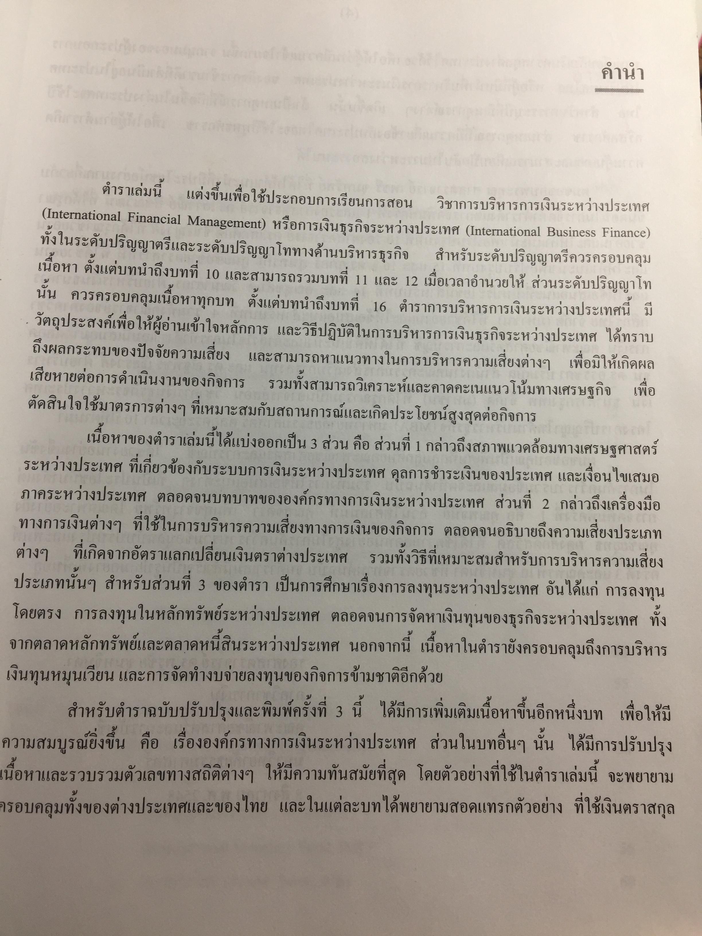 การบริหาร การเงินระหว่างประเทศ International Financial Management . ผู้เขียน รศ.ดร.พรชัย ชุนหจินดา 0 กก.