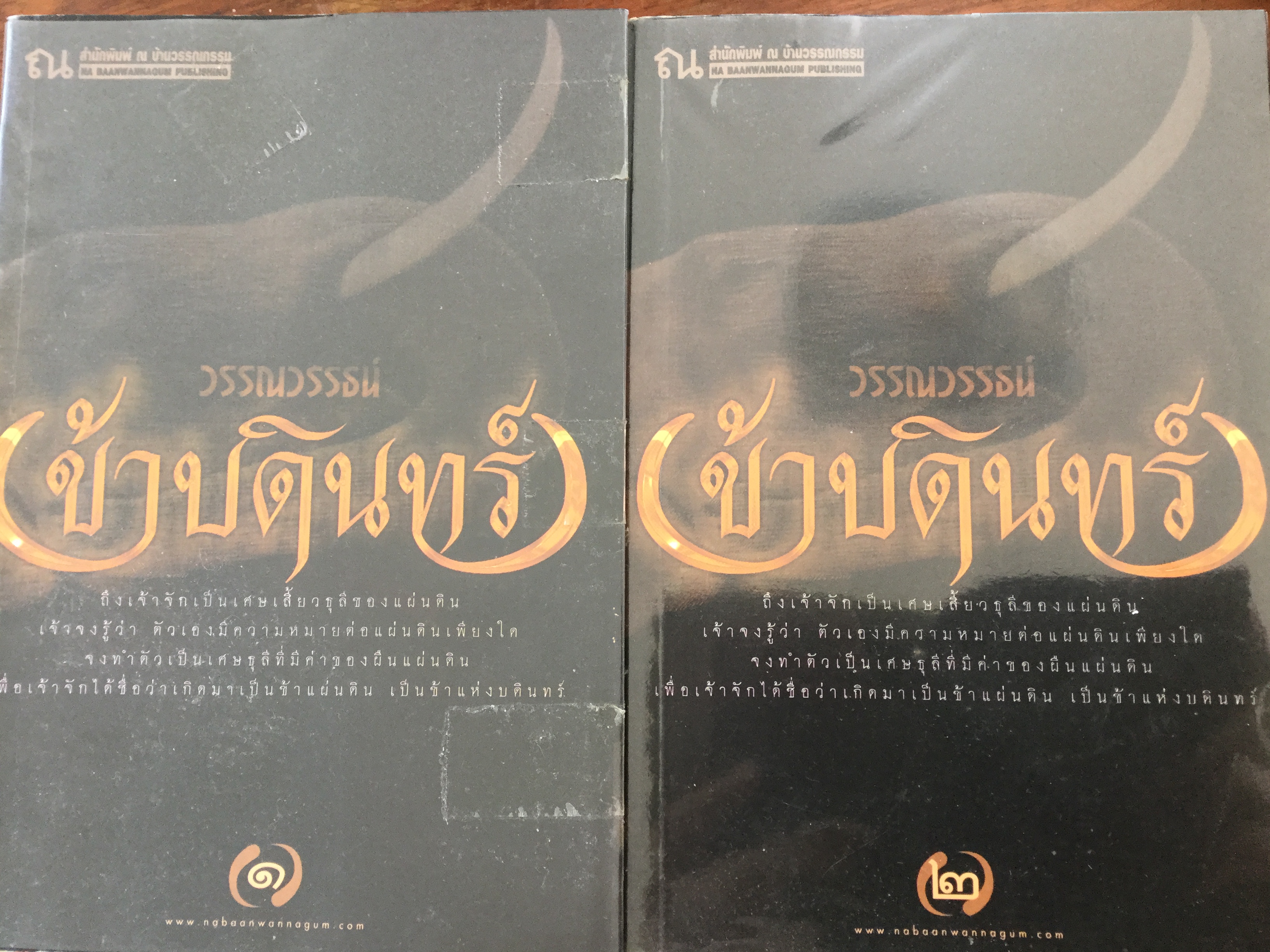 ข้าบดินทร์. เล่ม 1-2 รวม 2 เล่ม ผู้เขียน วรรณวรรธน์ 0 กก.