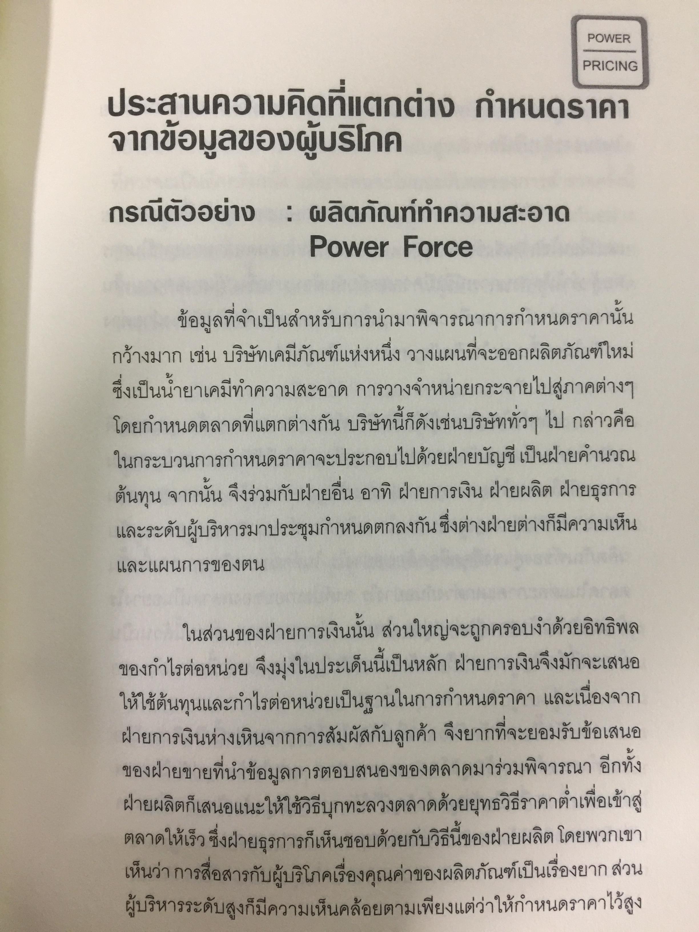 คัมภีร์การตั้ง...ราคาสินค้า. POWER PRICING การตั้งราคาไม่ใช่แค่ติทนทุน+กำไรที่ต้องการ สร้างกำไรสูงสุด เพื่อให้สินค้าขายดีพร้อมสู้กับคู่แข่งด้วยกลยุทธ์การต้ังราคาแบบมืออาชีพ ให้คุณเหนือชั้นด้วยพลังแห่งการกำหนดราคา 0 กก.