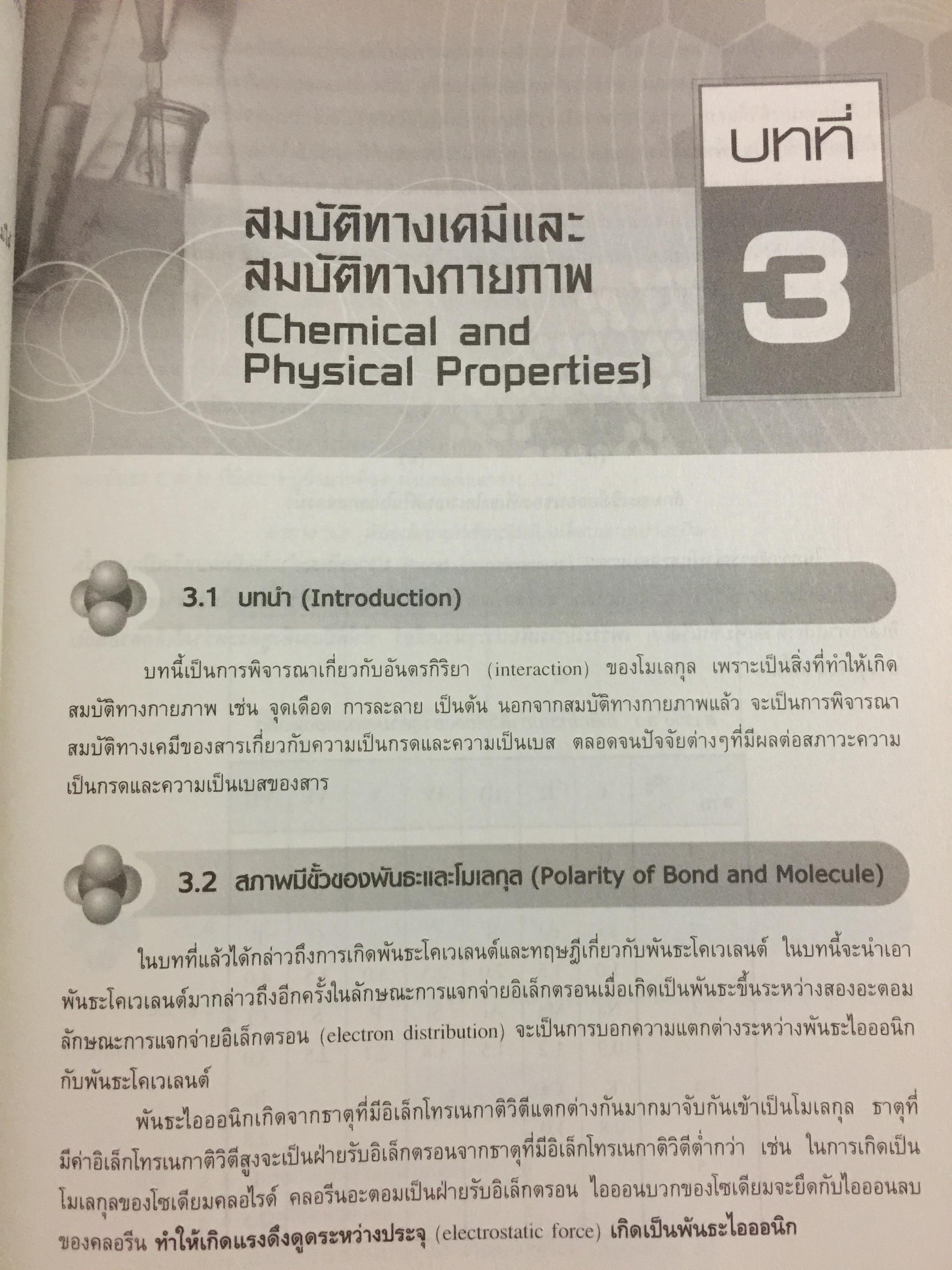 เคมีอินทรีย์ เล่ม 1. Fundamental of Originic Chemistry 1.ผู้เขียน รศ.ดร.สมพงศ์ จันทร์โพธิ์ศรี 0 กก.