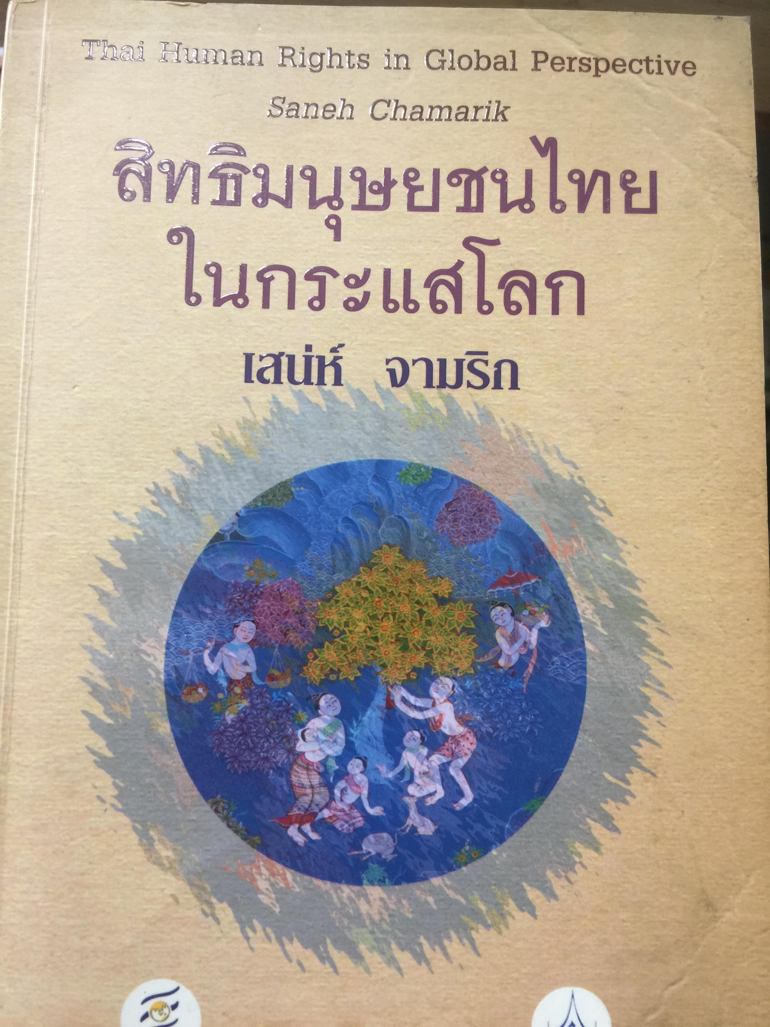สิทธิมนุษยชนไทย ในกระแสโลก. Thai Human Rights in Global Perspective ผู้เขียน เสน่ห์ ้จามริก 2 กก.