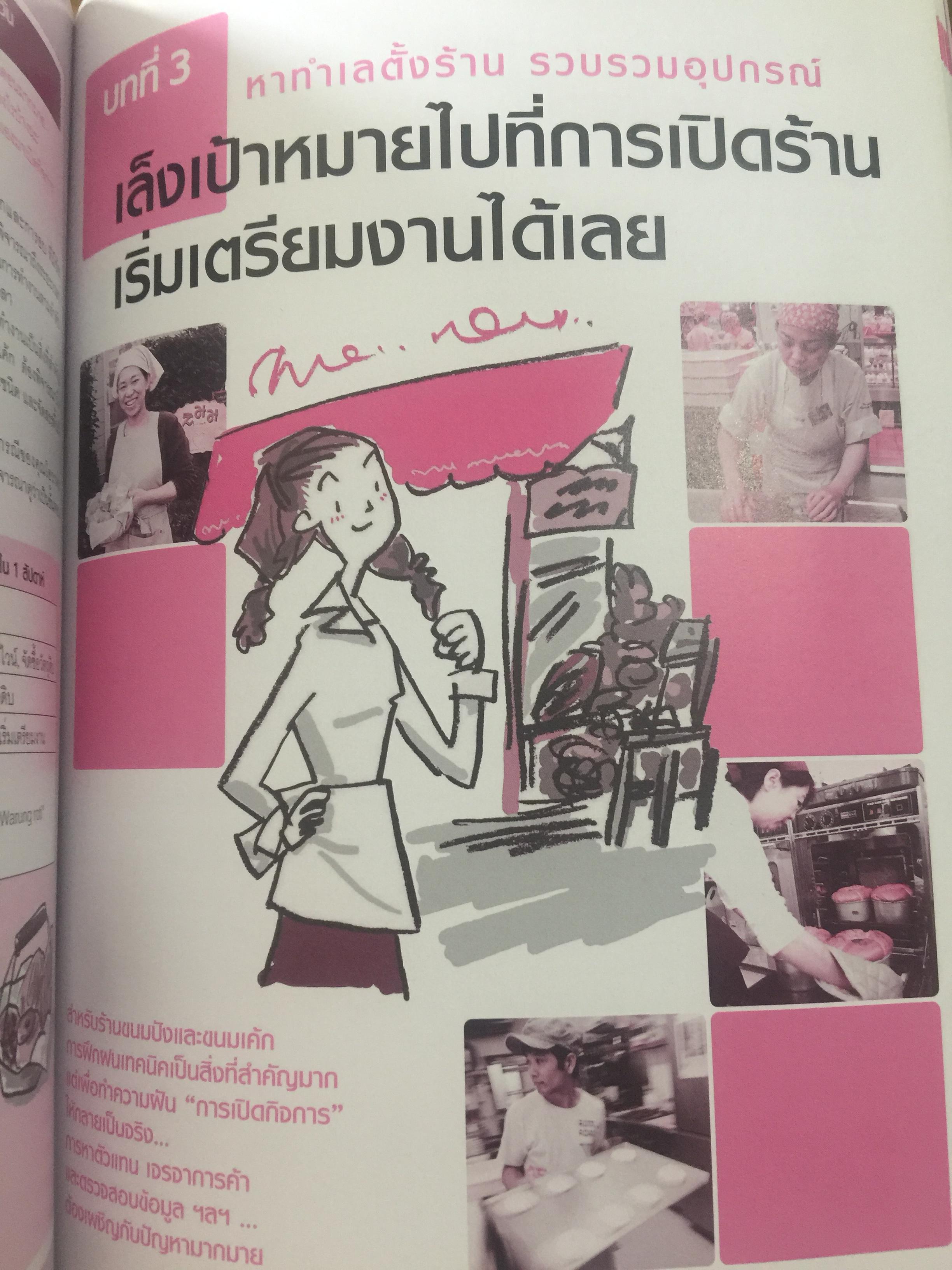 เปิดร้านเบเกอรี่. เส้นทางสู่ความสำเร็จ จากสุดยอดร้านเบเกอรี่ ชื่อดังในญี่ปุ่น เป็นหนังสือชุด ครบเครื่องเรื่องเปิดร้าน 2. 0 กก.