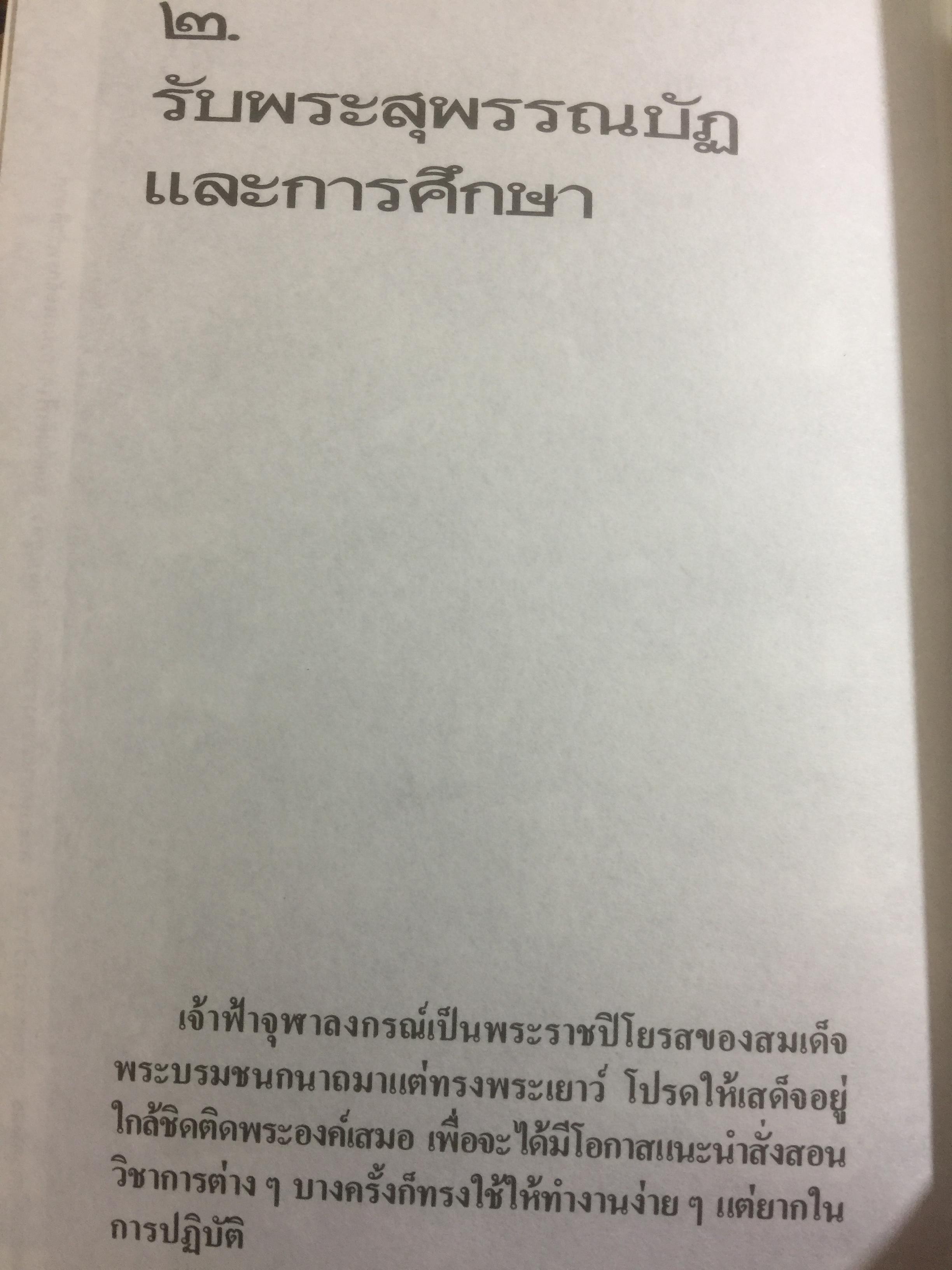 สวนกุหลาบ ตำนานการศึกษาสมัยใหม่ในกรุงสยาม ผู้เขียน ส.พลายน้อย 2 กก.