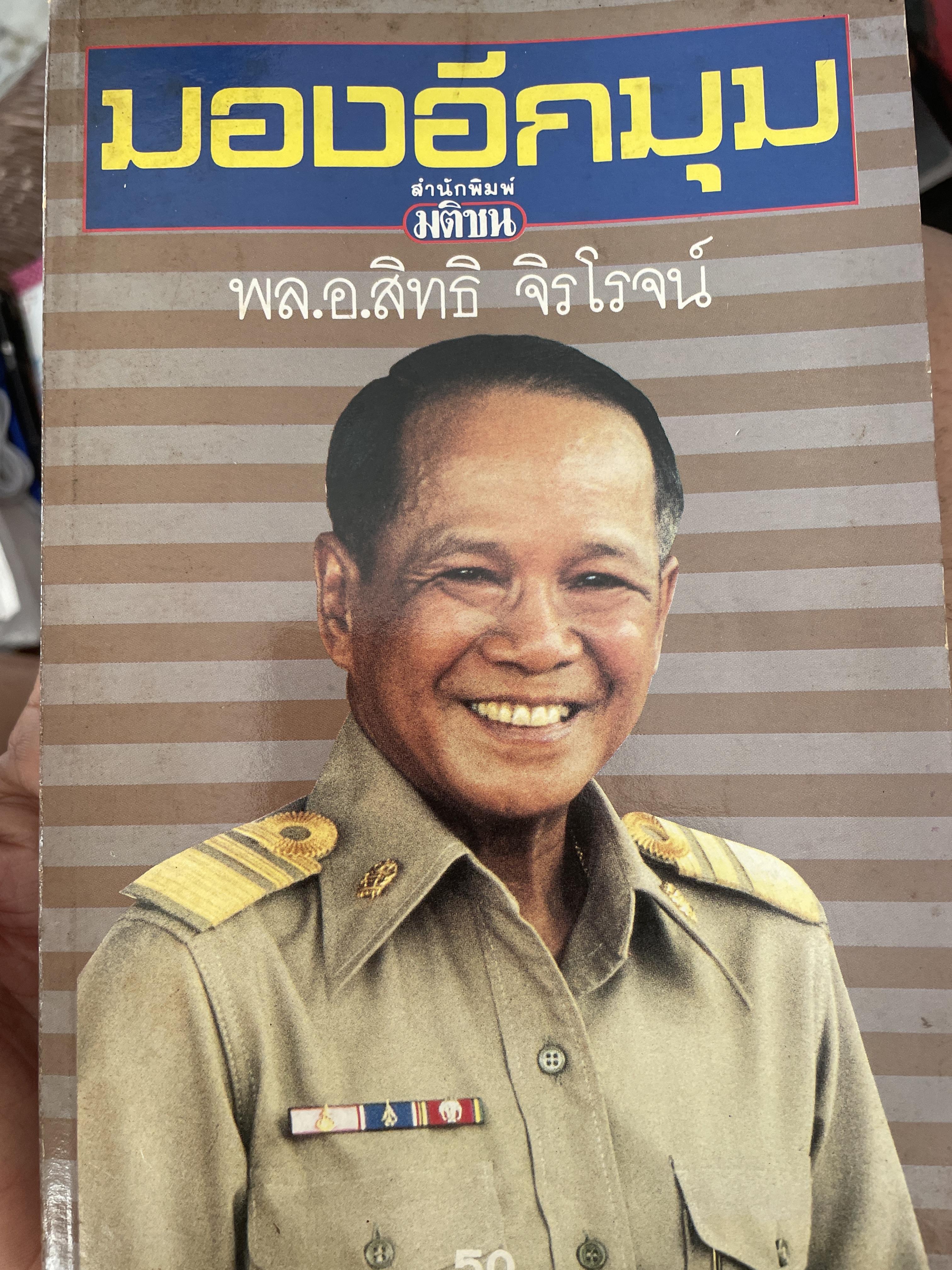 มองอีกมุม ผู้เขียน พล.อ.สิทธิ จิรโรจน์ สำนักพิมพ์มติชน 600 กรัม