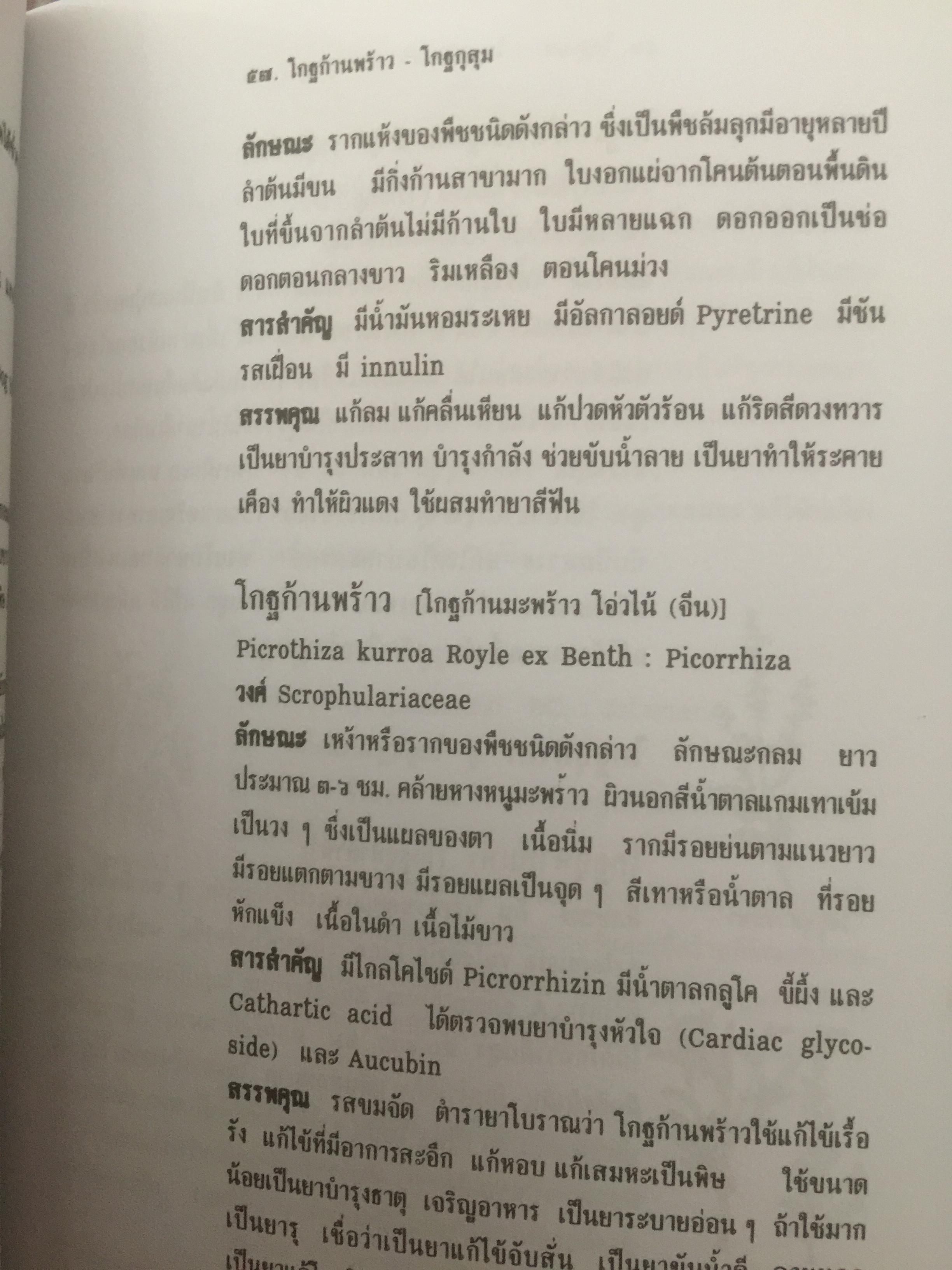 สมุนไพร ร้านเจ้ากรมเป๋อ. ผู้เขียน อุทัย สินธุสาร 2 กก.