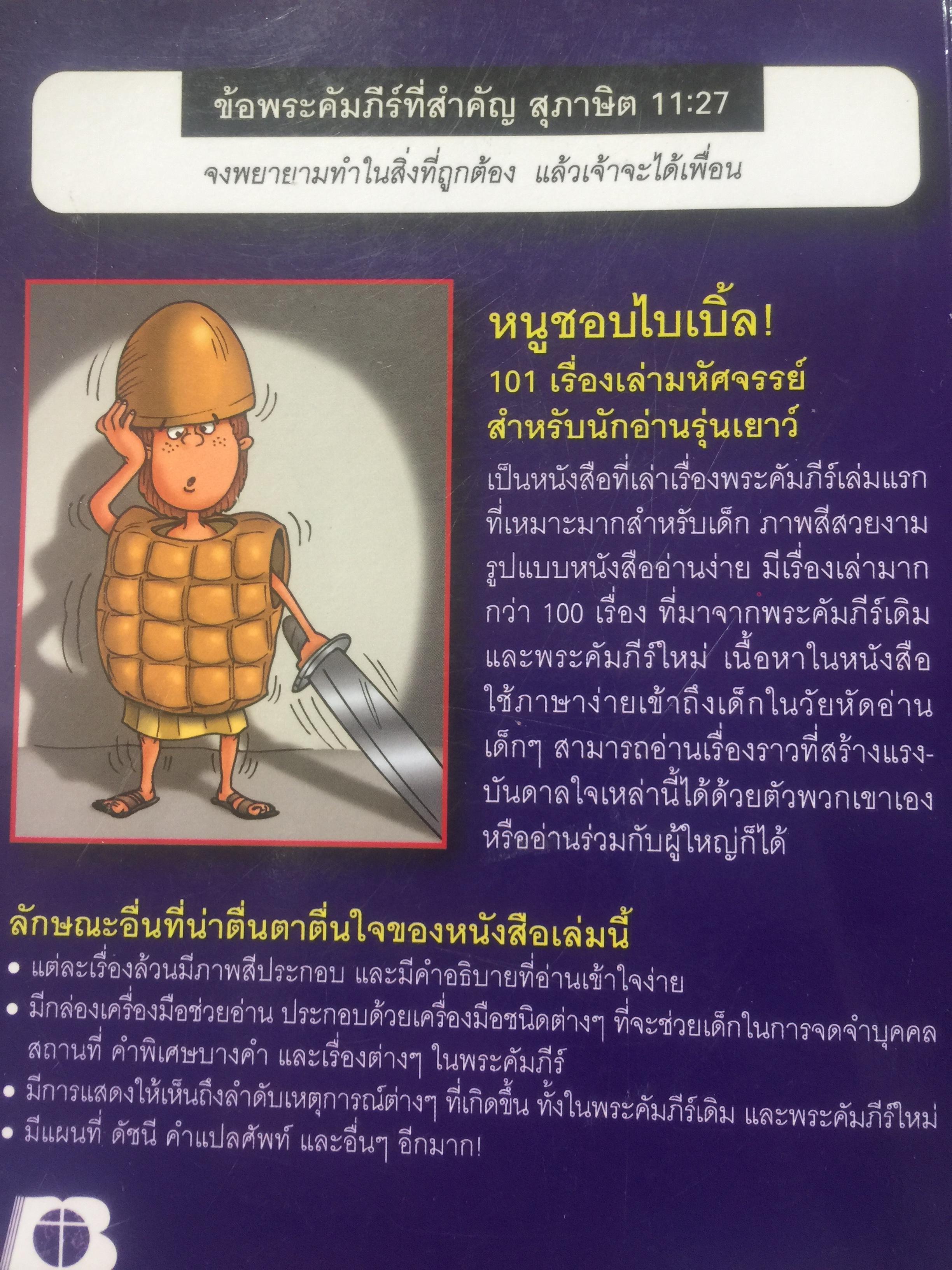 หนูชอบไบเบิ้ล. 101 เรื่องเล่ามหัศจรรย์ สำหรับนักอ่านรุ่นเยาว์ 0 กก.